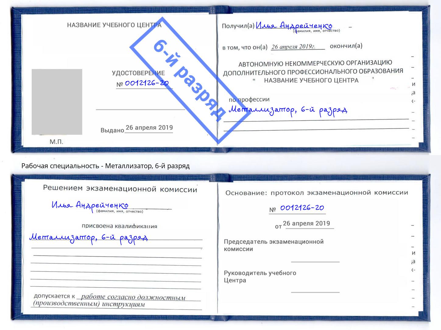 корочка 6-й разряд Металлизатор Кулебаки