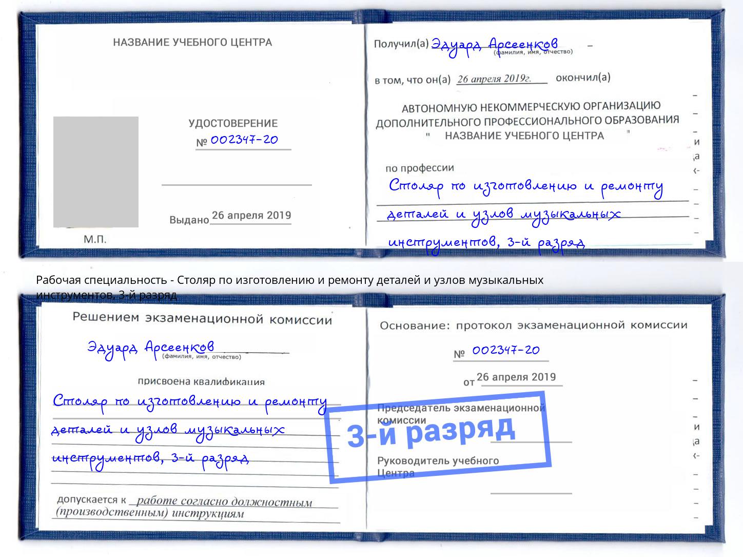 корочка 3-й разряд Столяр по изготовлению и ремонту деталей и узлов музыкальных инструментов Кулебаки