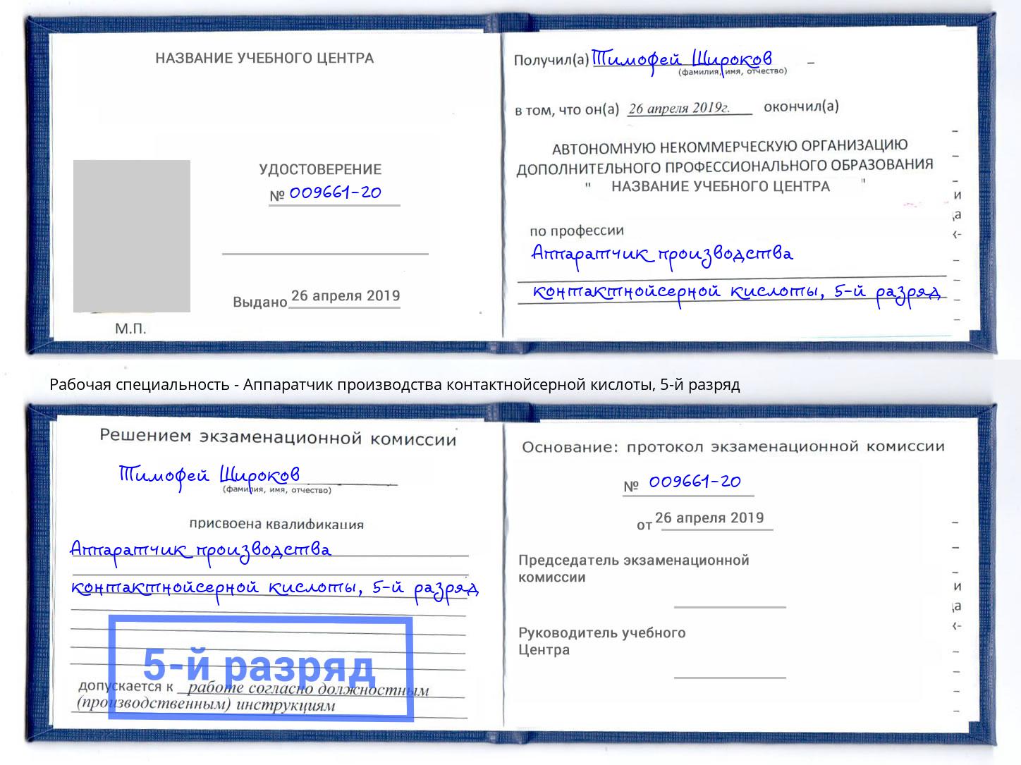 корочка 5-й разряд Аппаратчик производства контактнойсерной кислоты Кулебаки