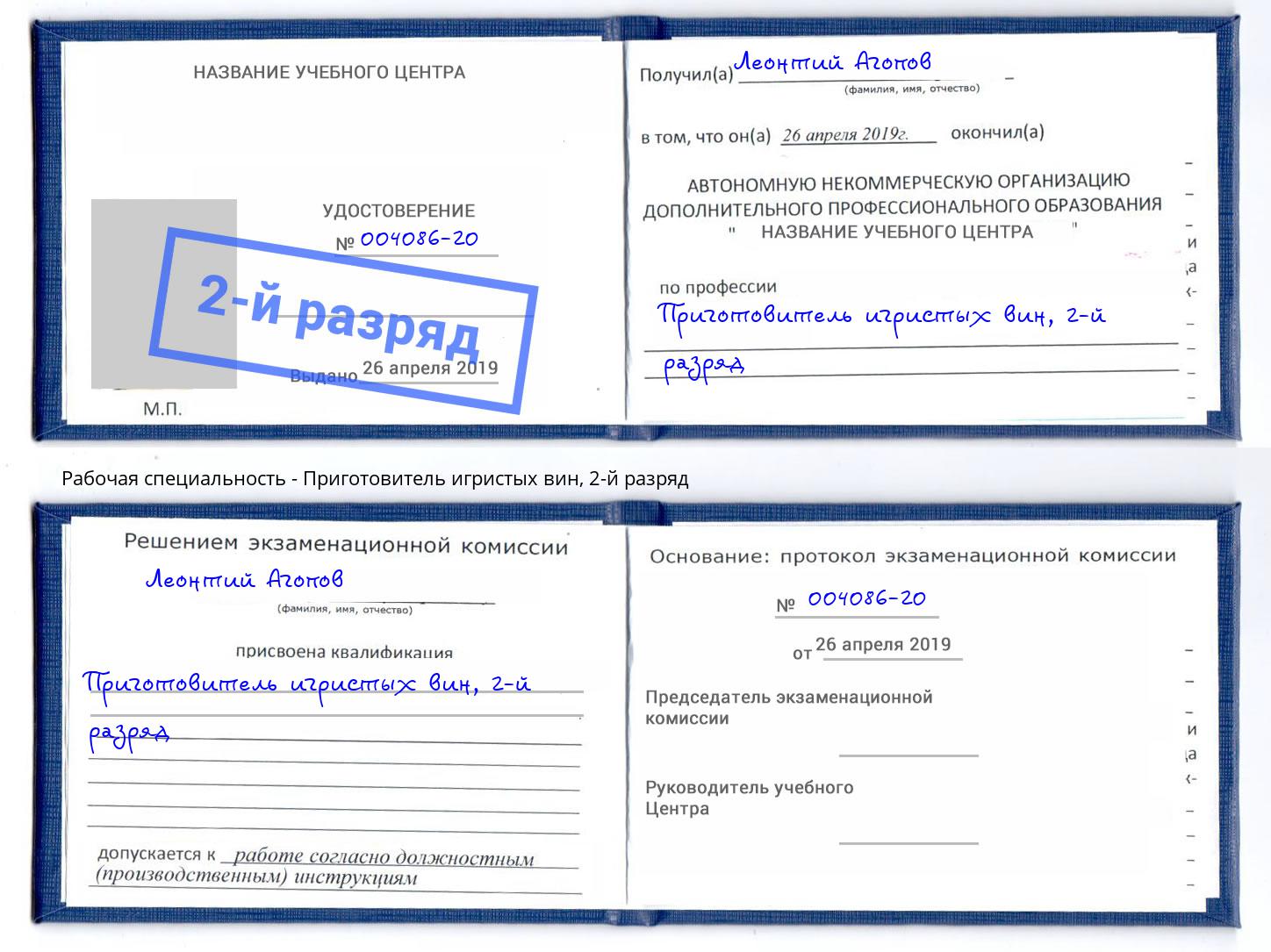 корочка 2-й разряд Приготовитель игристых вин Кулебаки