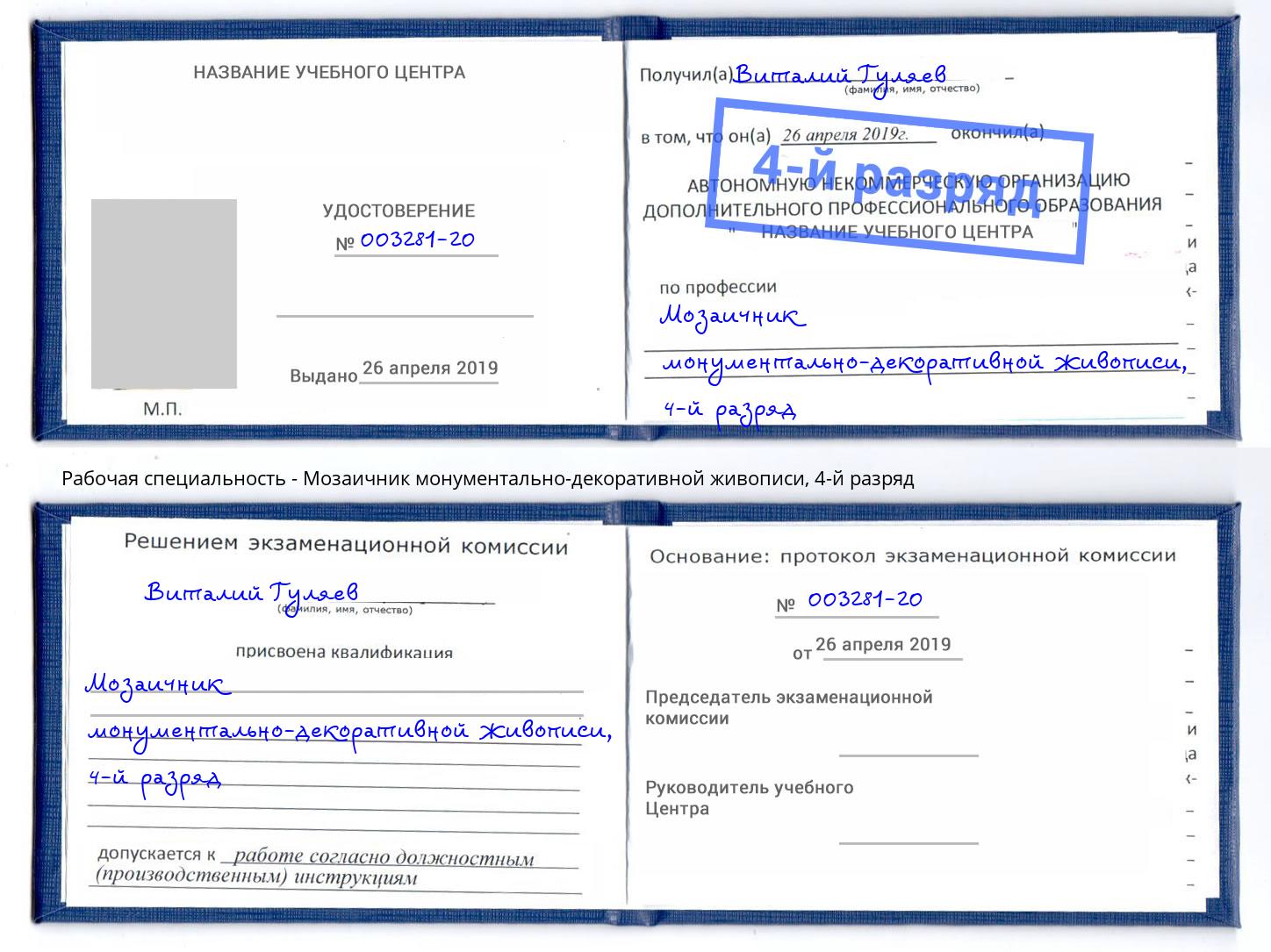 корочка 4-й разряд Мозаичник монументально-декоративной живописи Кулебаки