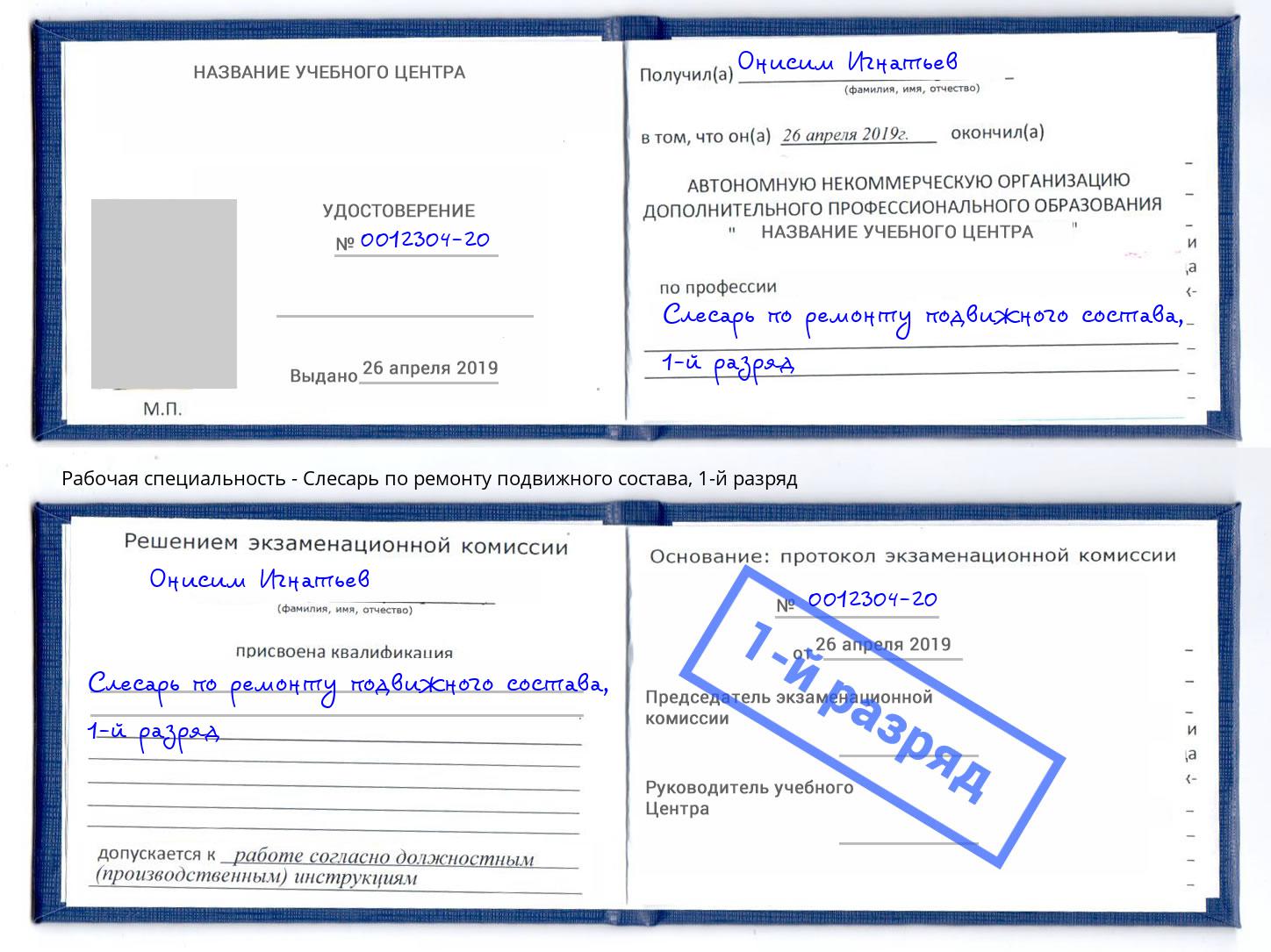 корочка 1-й разряд Слесарь по ремонту подвижного состава Кулебаки