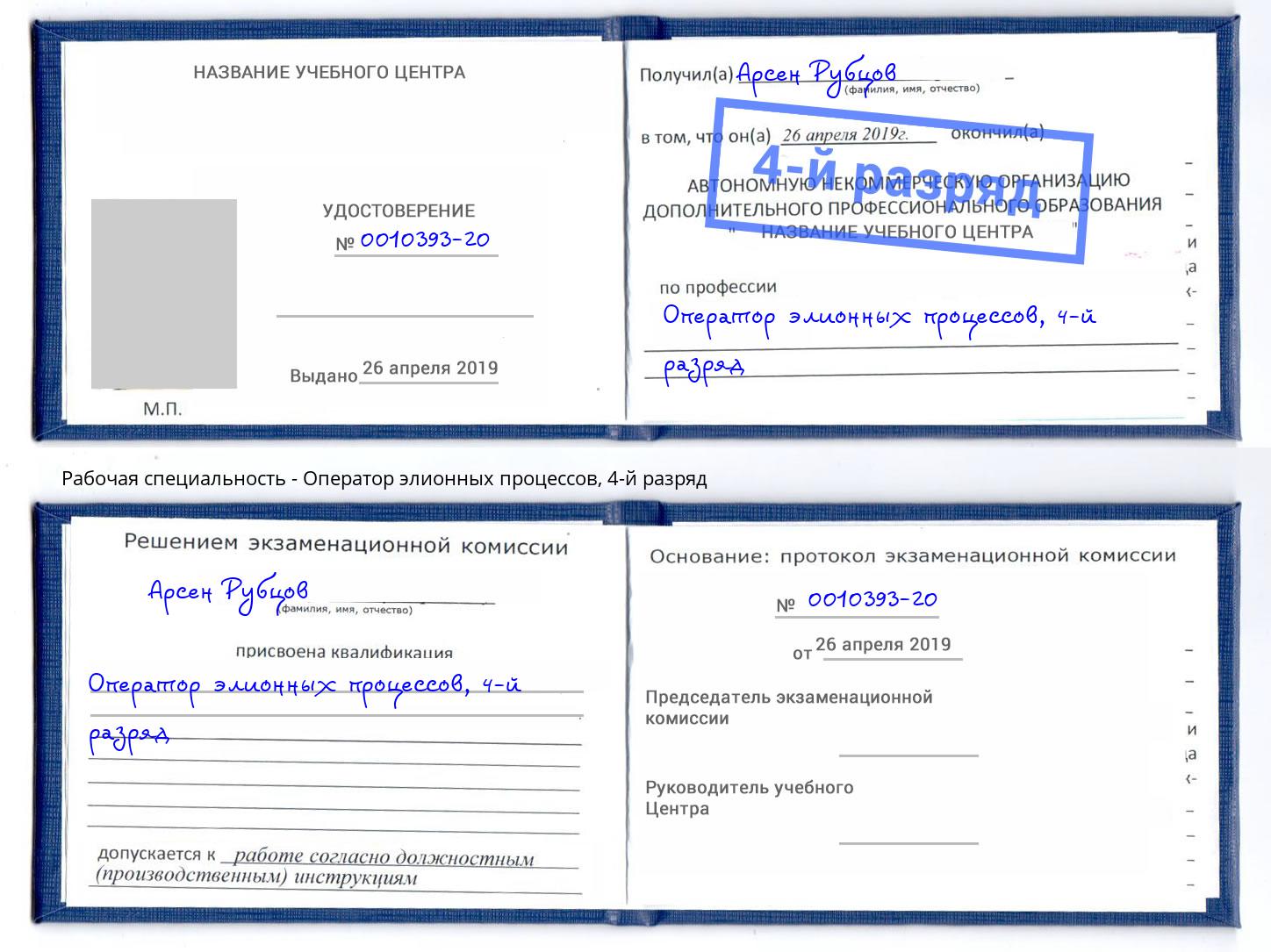 корочка 4-й разряд Оператор элионных процессов Кулебаки