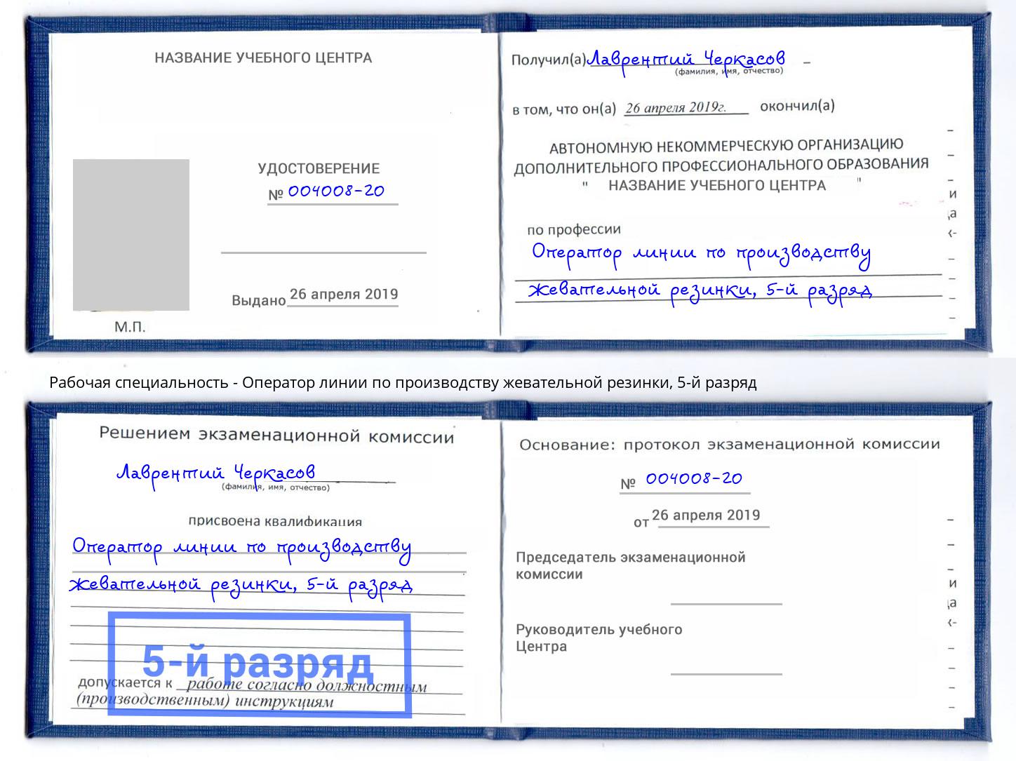 корочка 5-й разряд Оператор линии по производству жевательной резинки Кулебаки