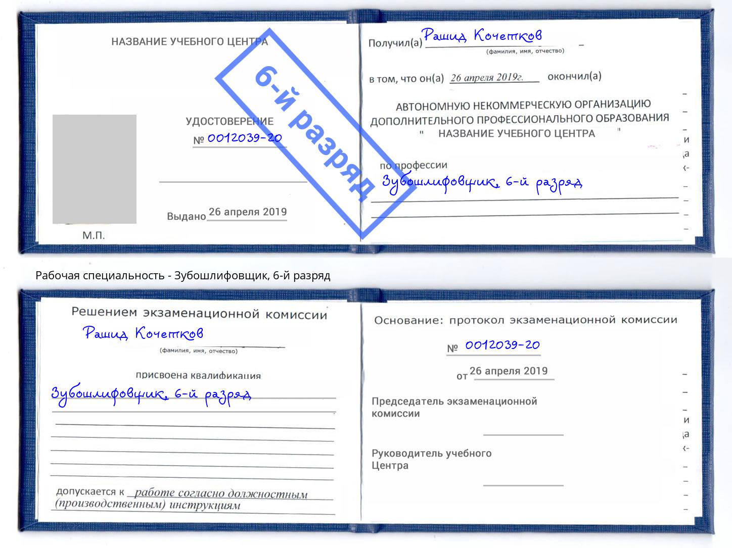 корочка 6-й разряд Зубошлифовщик Кулебаки