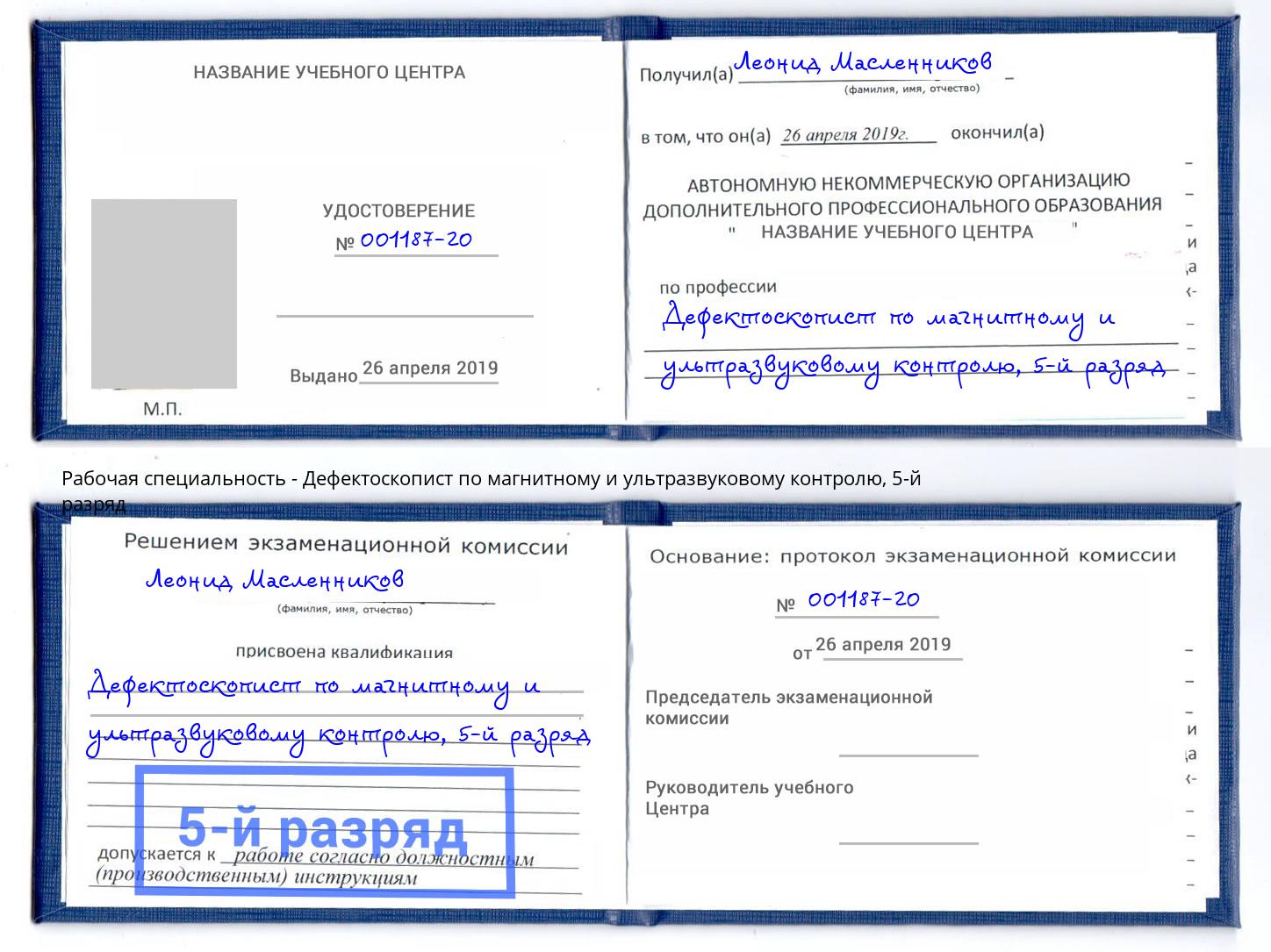 корочка 5-й разряд Дефектоскопист по магнитному и ультразвуковому контролю Кулебаки