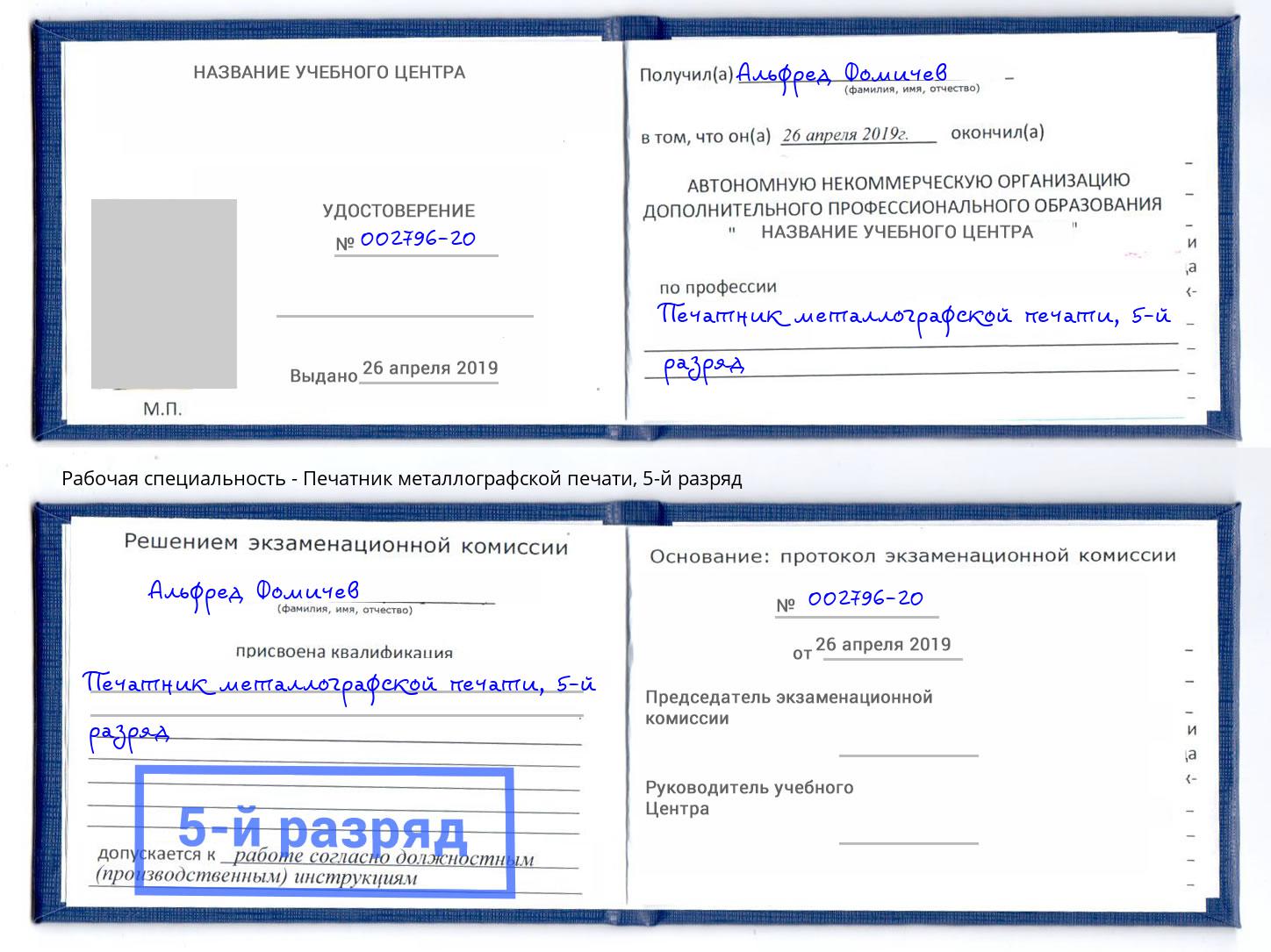 корочка 5-й разряд Печатник металлографской печати Кулебаки