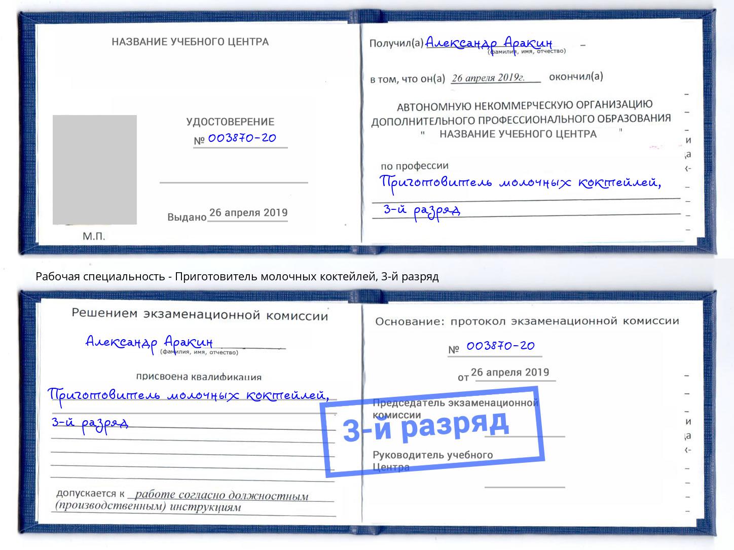 корочка 3-й разряд Приготовитель молочных коктейлей Кулебаки