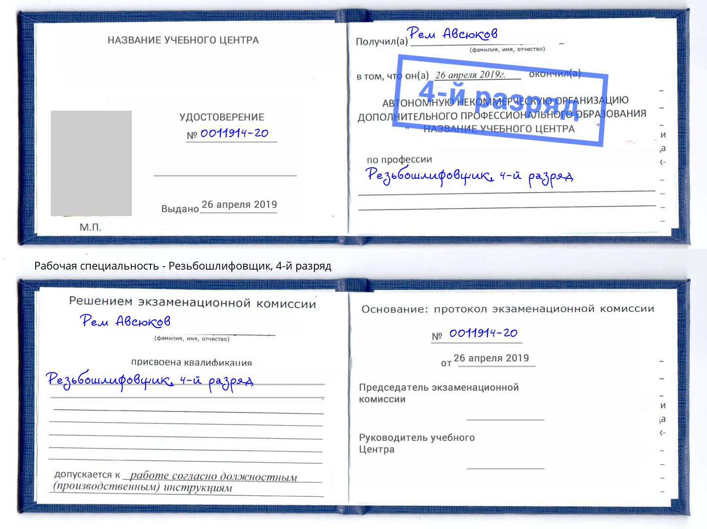 корочка 4-й разряд Резьбошлифовщик Кулебаки