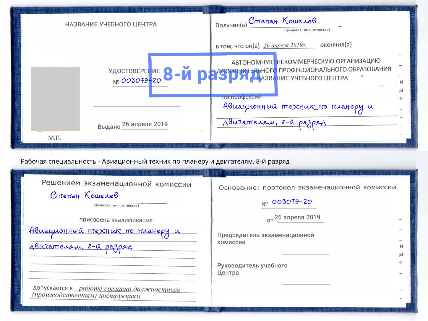 корочка 8-й разряд Авиационный техник по планеру и двигателям Кулебаки