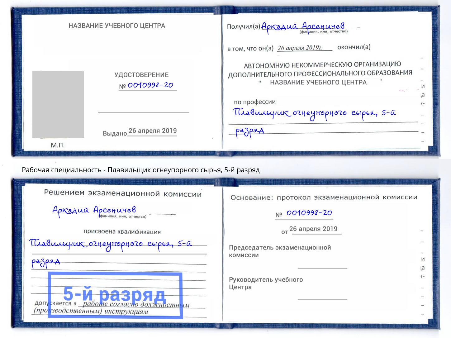 корочка 5-й разряд Плавильщик огнеупорного сырья Кулебаки