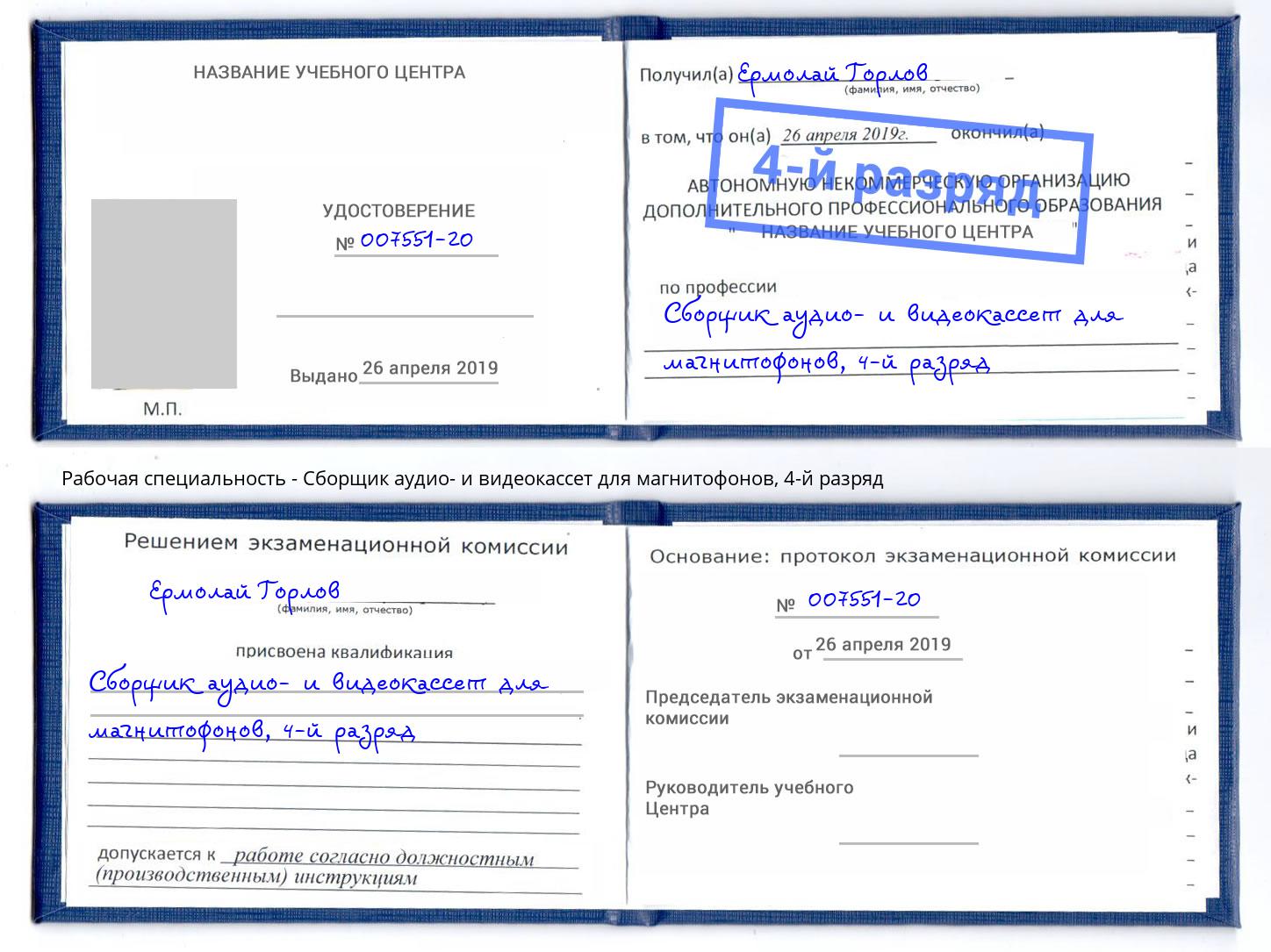 корочка 4-й разряд Сборщик аудио- и видеокассет для магнитофонов Кулебаки