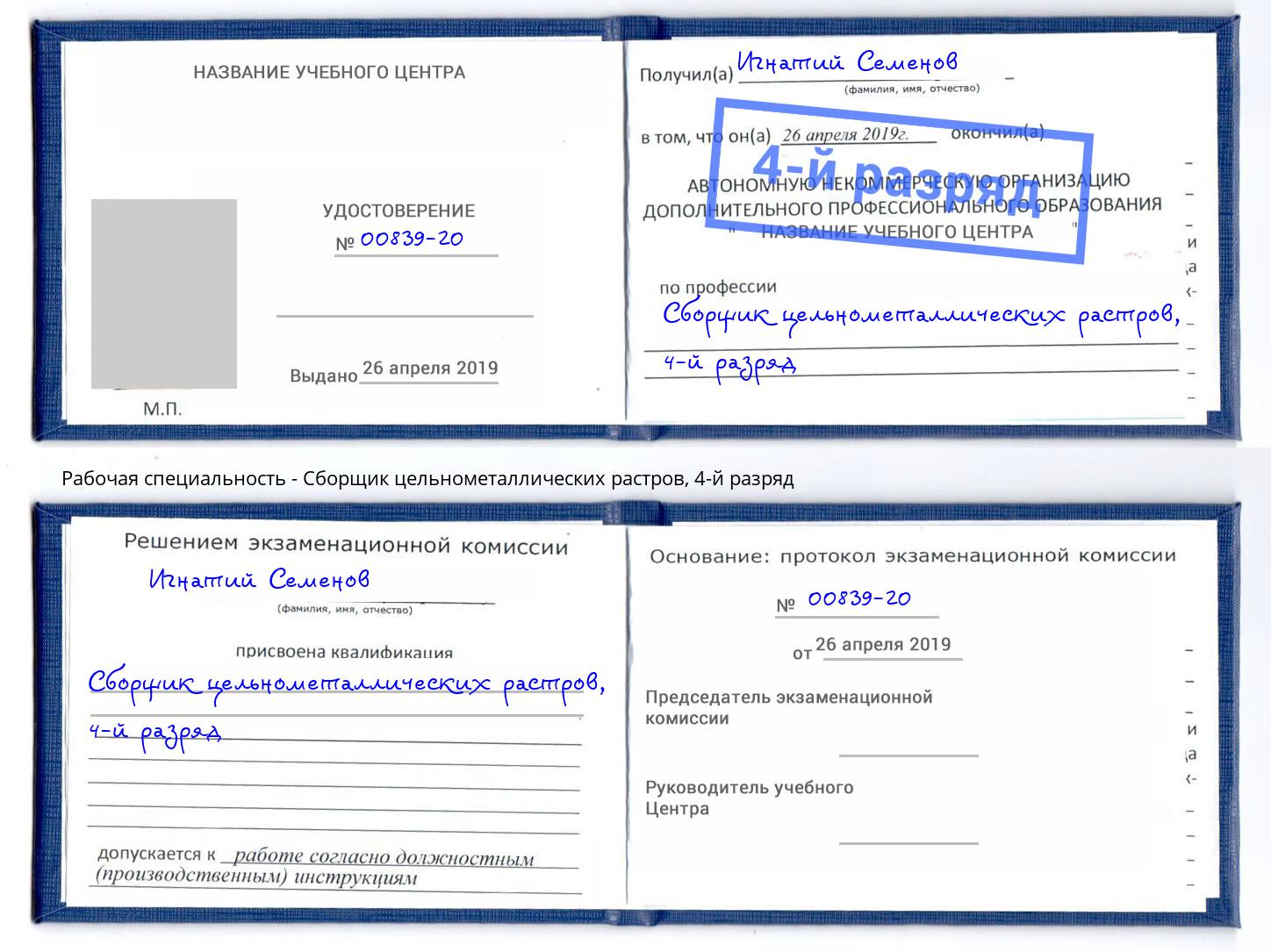 корочка 4-й разряд Сборщик цельнометаллических растров Кулебаки
