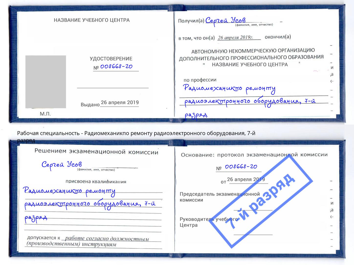 корочка 7-й разряд Радиомеханикпо ремонту радиоэлектронного оборудования Кулебаки
