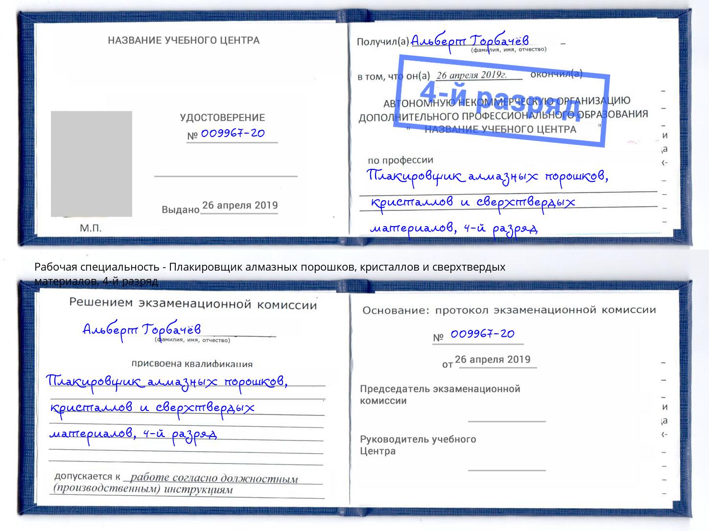 корочка 4-й разряд Плакировщик алмазных порошков, кристаллов и сверхтвердых материалов Кулебаки