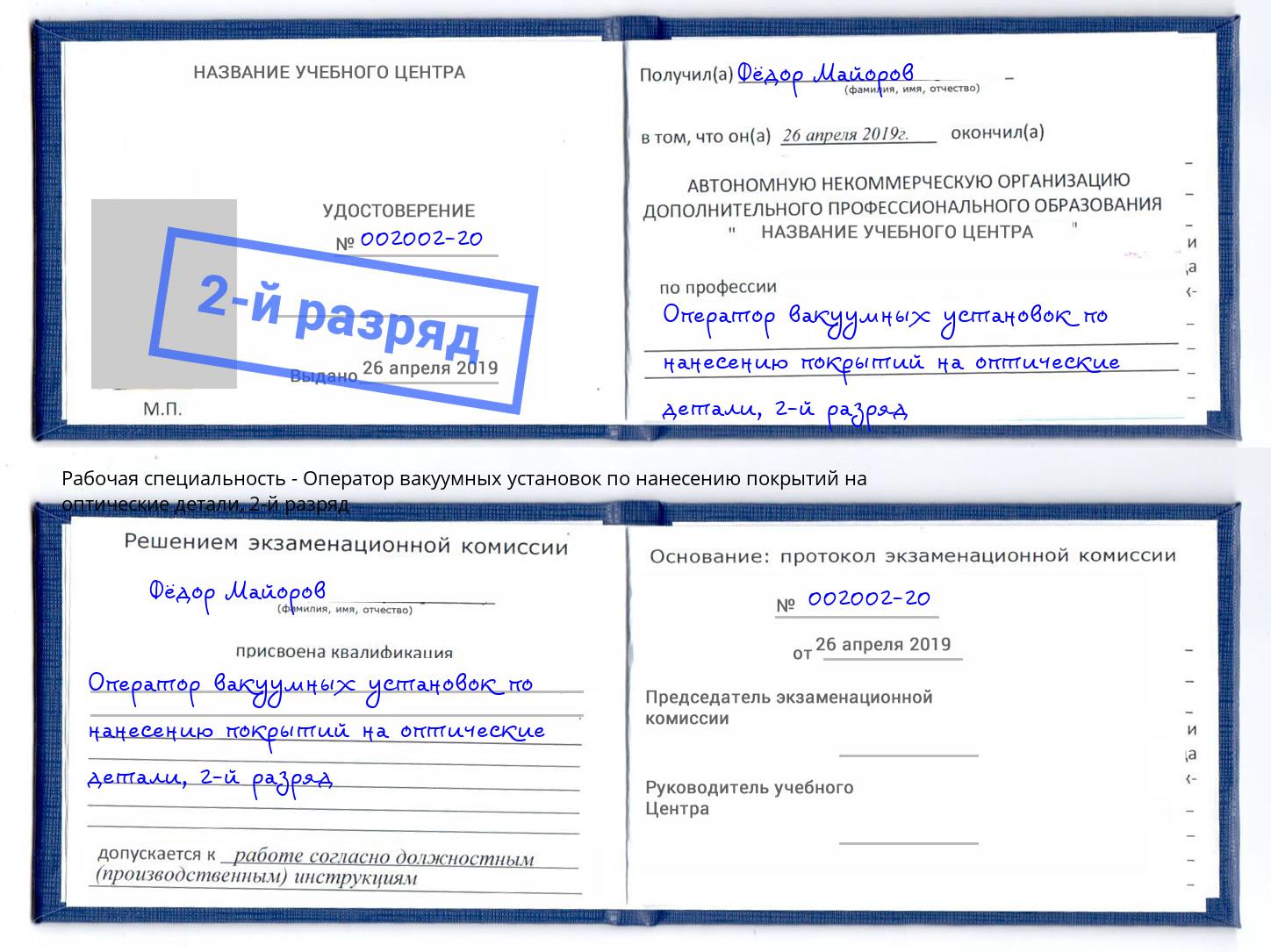 корочка 2-й разряд Оператор вакуумных установок по нанесению покрытий на оптические детали Кулебаки