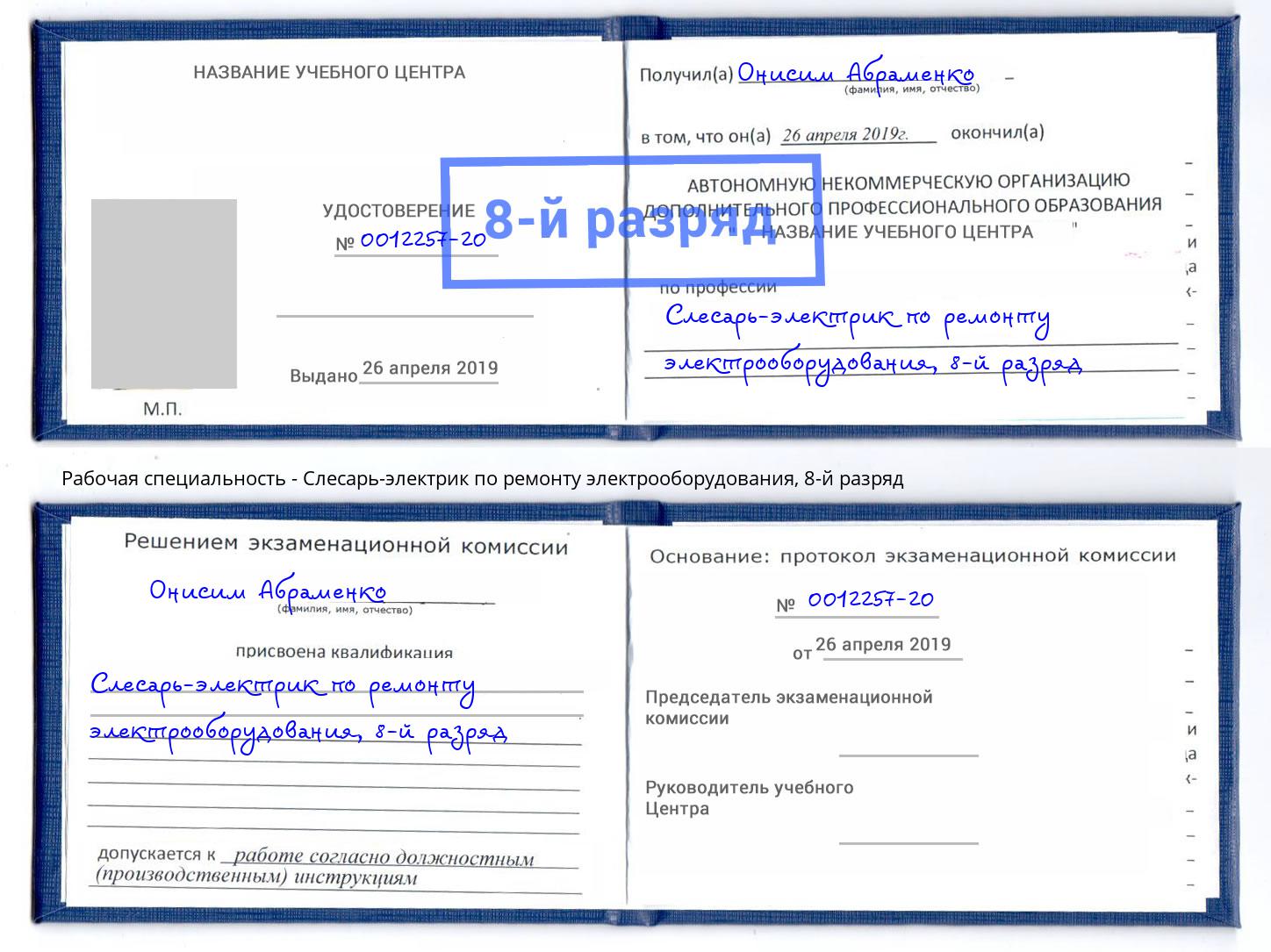 корочка 8-й разряд Слесарь-электрик по ремонту электрооборудования Кулебаки