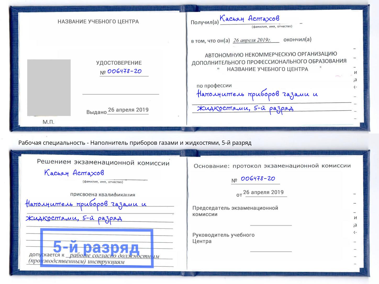 корочка 5-й разряд Наполнитель приборов газами и жидкостями Кулебаки