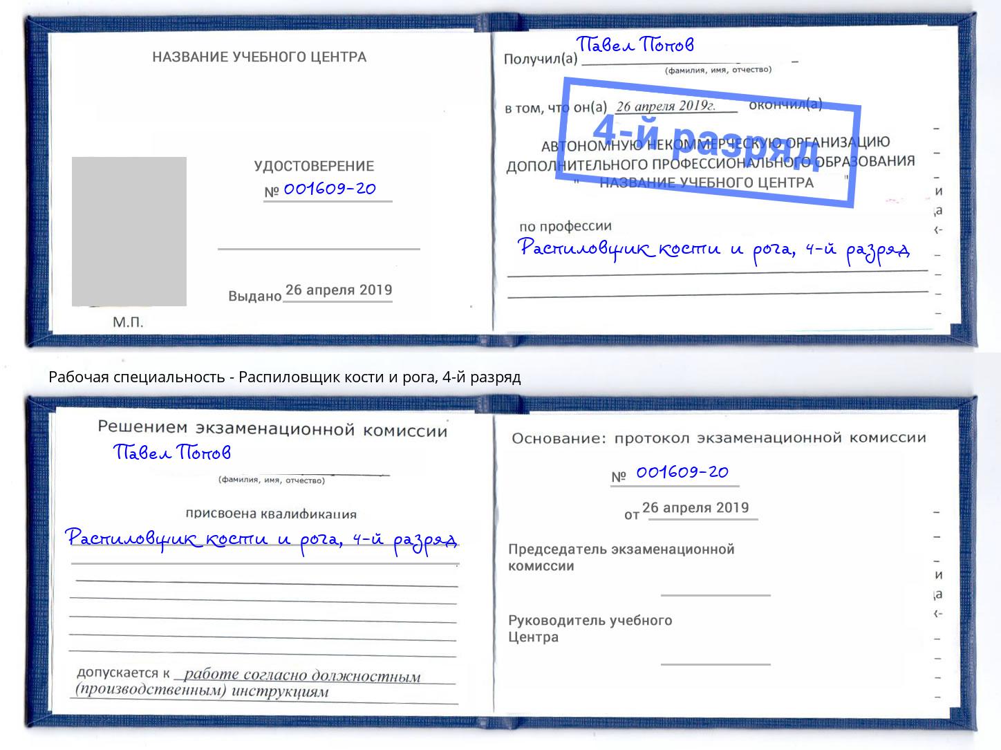 корочка 4-й разряд Распиловщик кости и рога Кулебаки