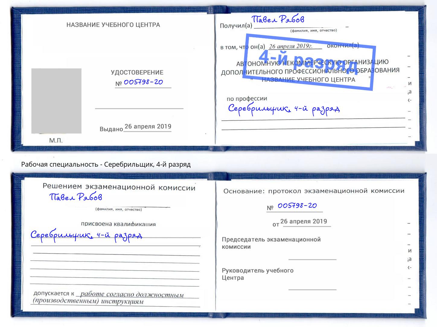 корочка 4-й разряд Серебрильщик Кулебаки