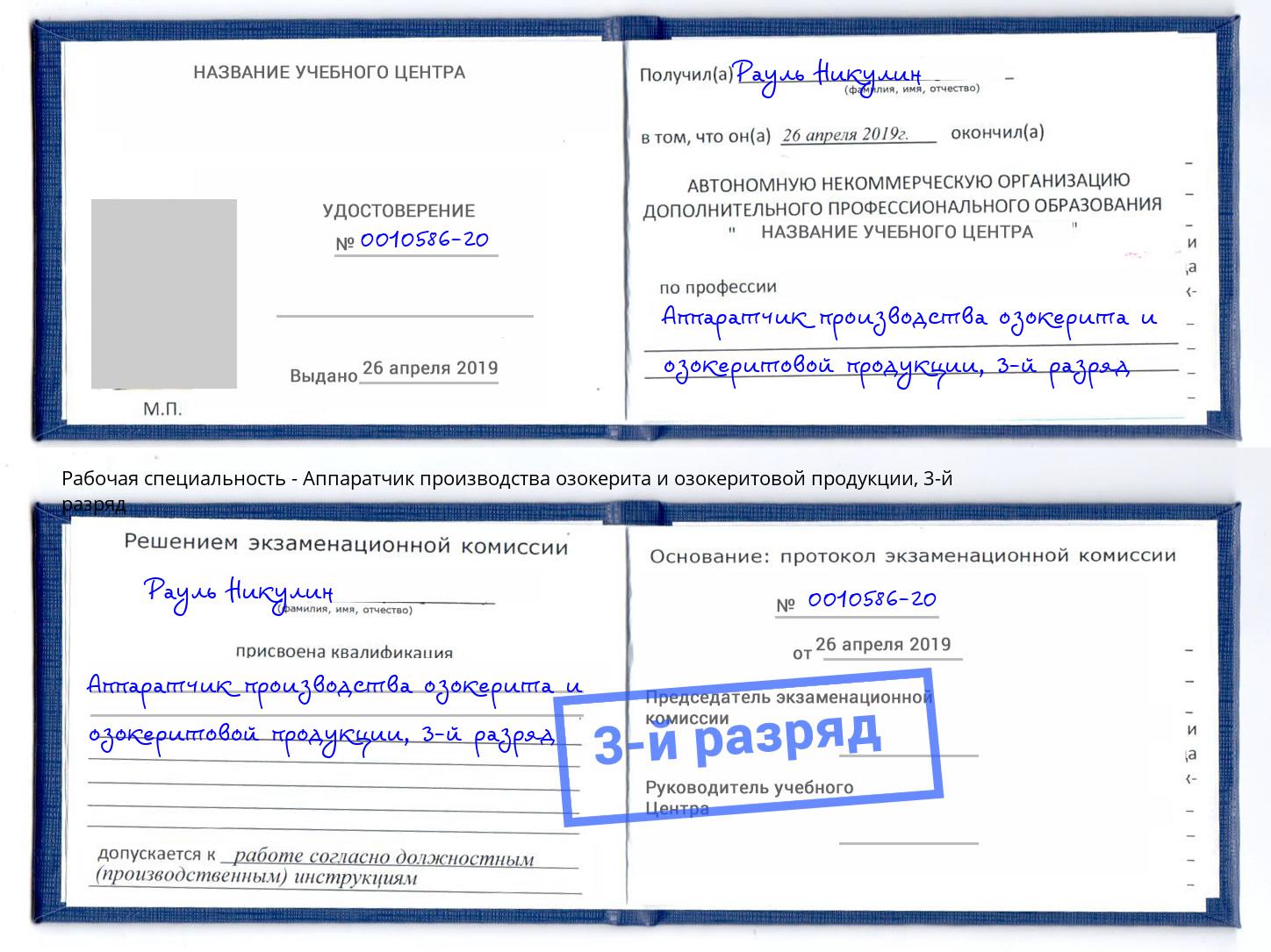 корочка 3-й разряд Аппаратчик производства озокерита и озокеритовой продукции Кулебаки