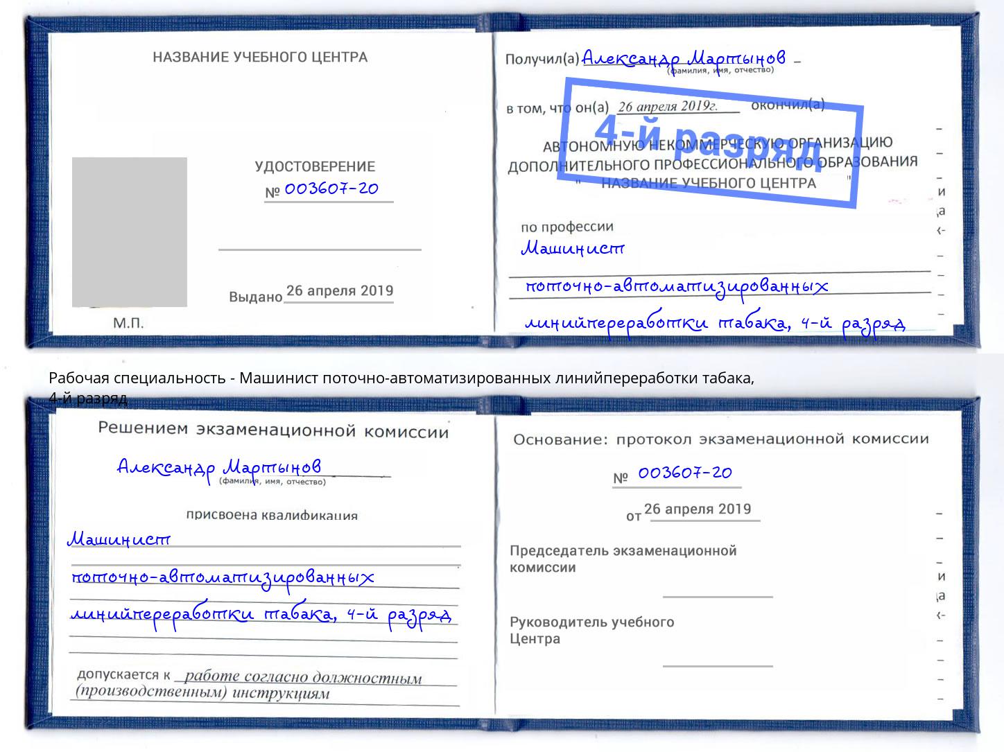 корочка 4-й разряд Машинист поточно-автоматизированных линийпереработки табака Кулебаки