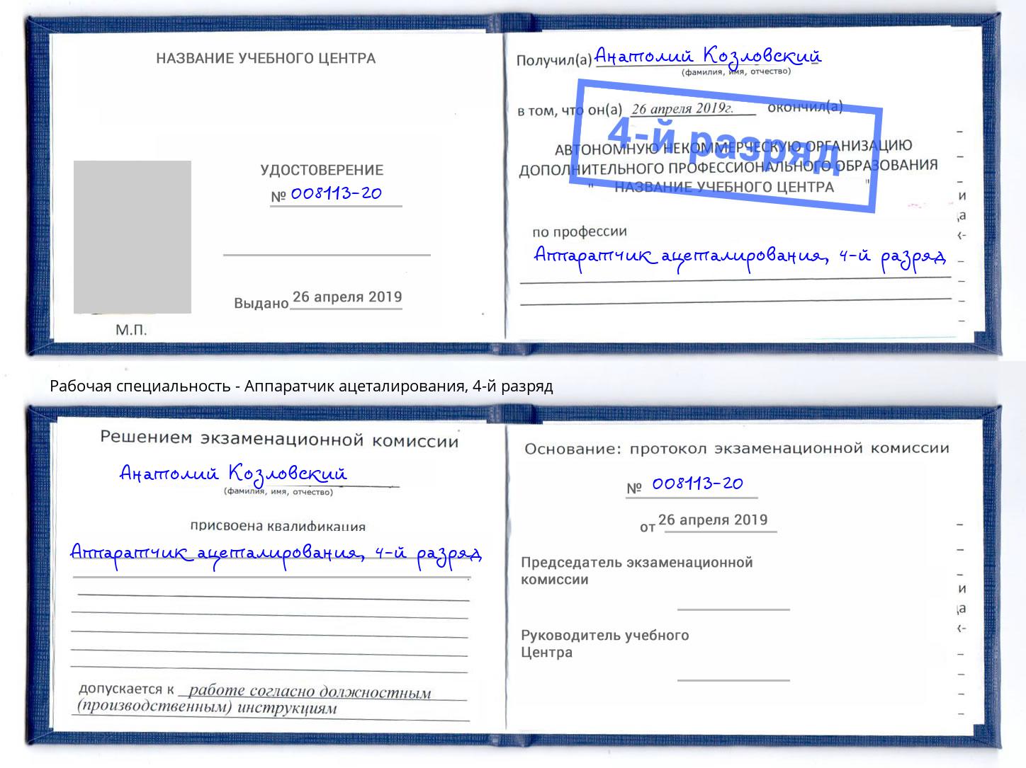 корочка 4-й разряд Аппаратчик ацеталирования Кулебаки