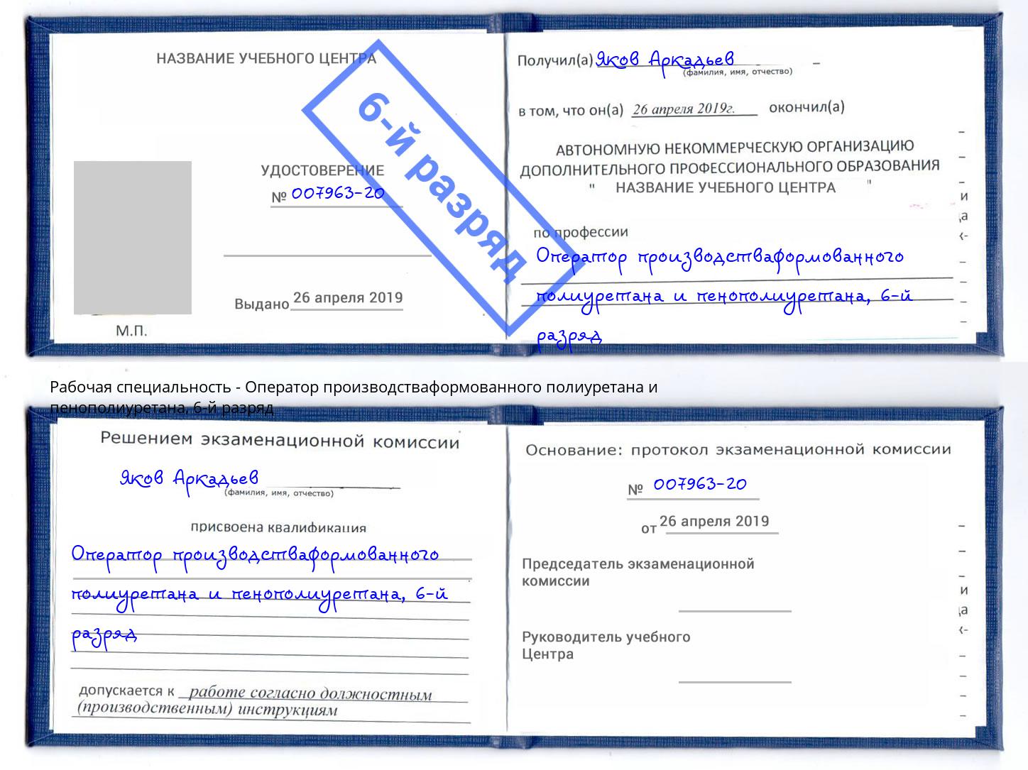 корочка 6-й разряд Оператор производстваформованного полиуретана и пенополиуретана Кулебаки