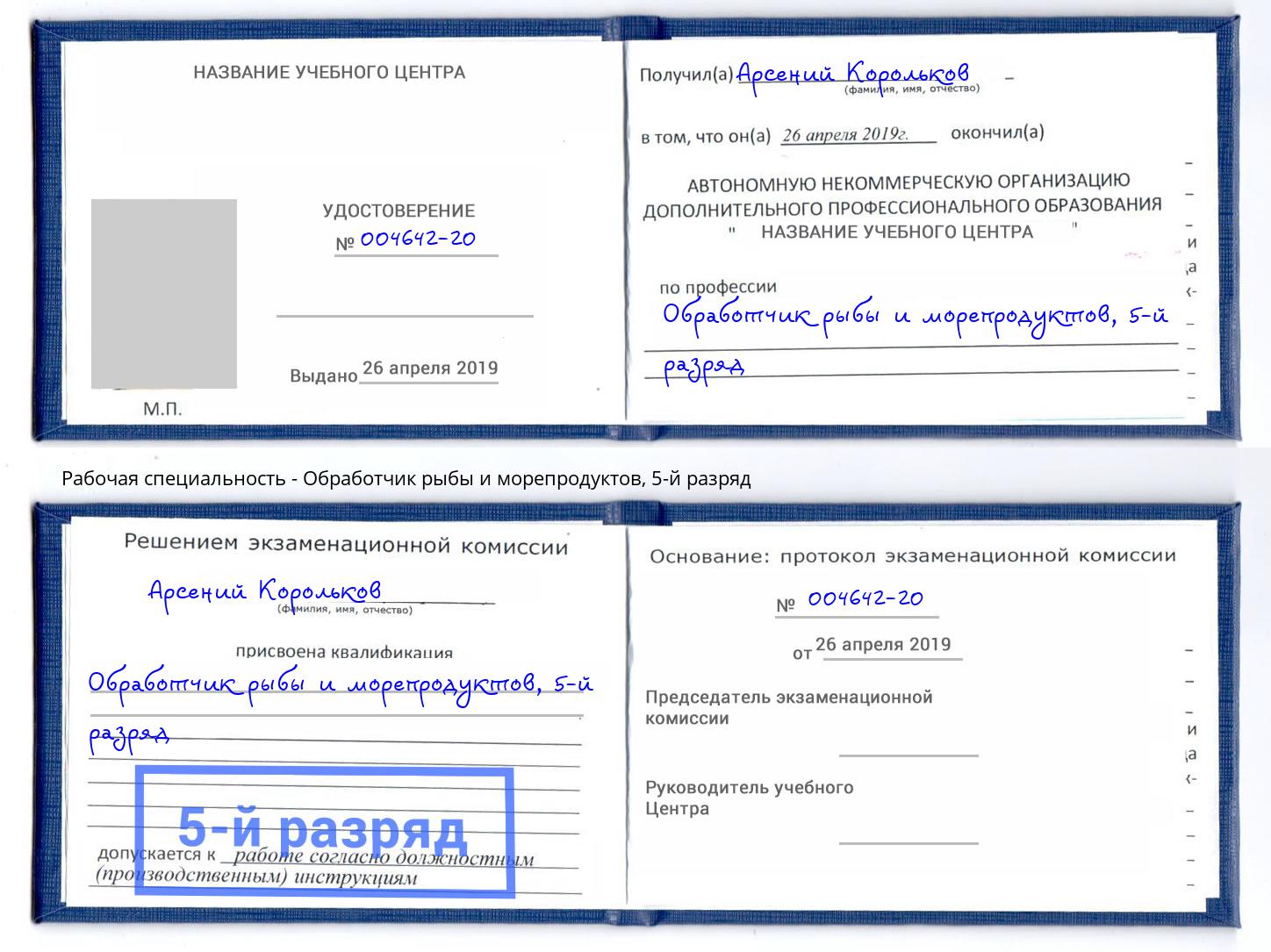 корочка 5-й разряд Обработчик рыбы и морепродуктов Кулебаки