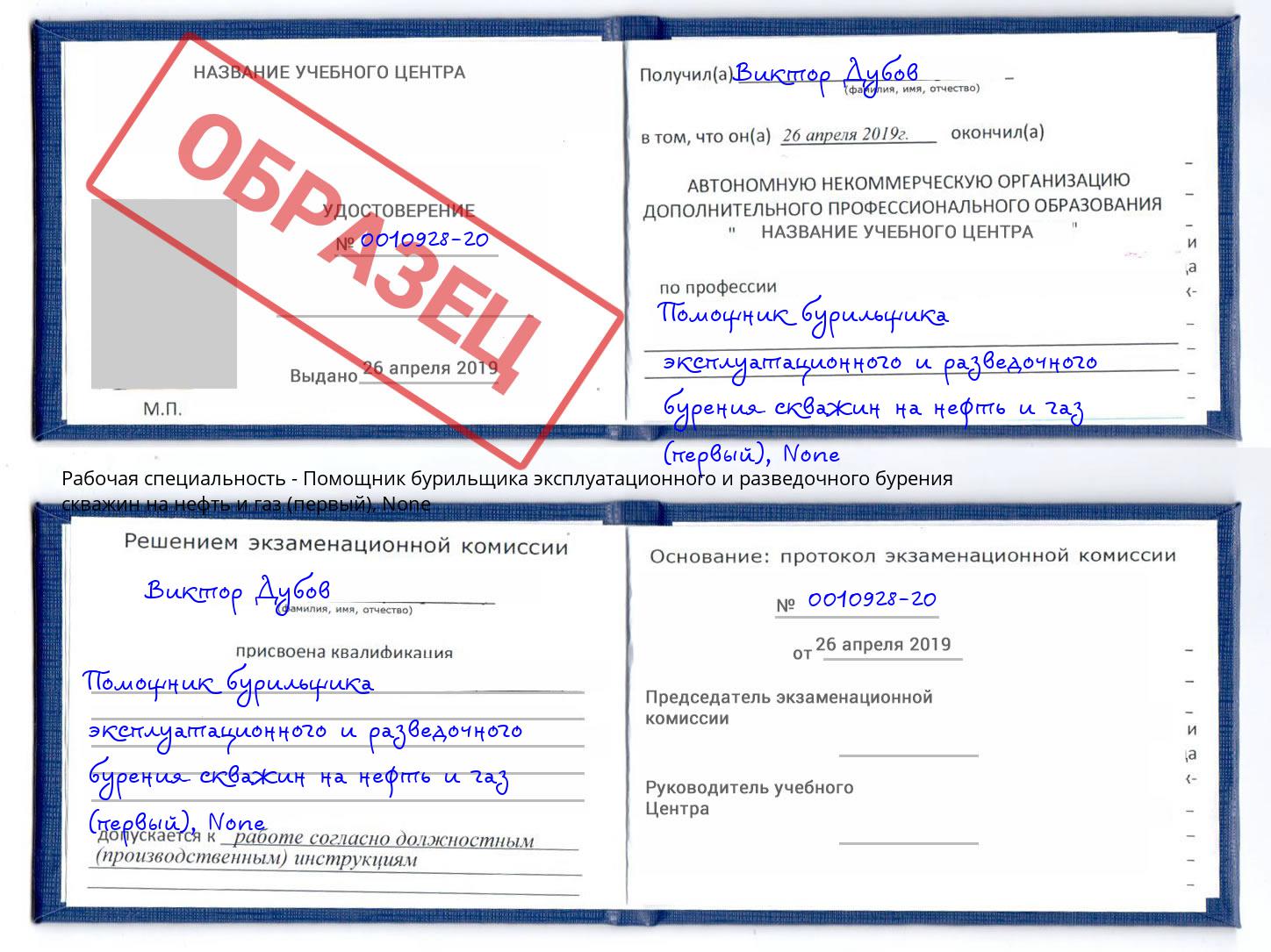 корочка None Помощник бурильщика эксплуатационного и разведочного бурения скважин на нефть и газ (первый) Кулебаки