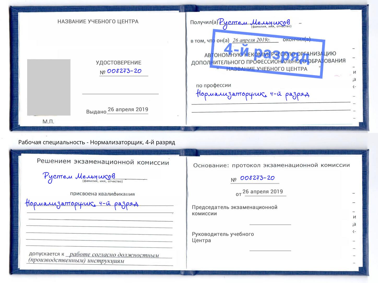 корочка 4-й разряд Нормализаторщик Кулебаки