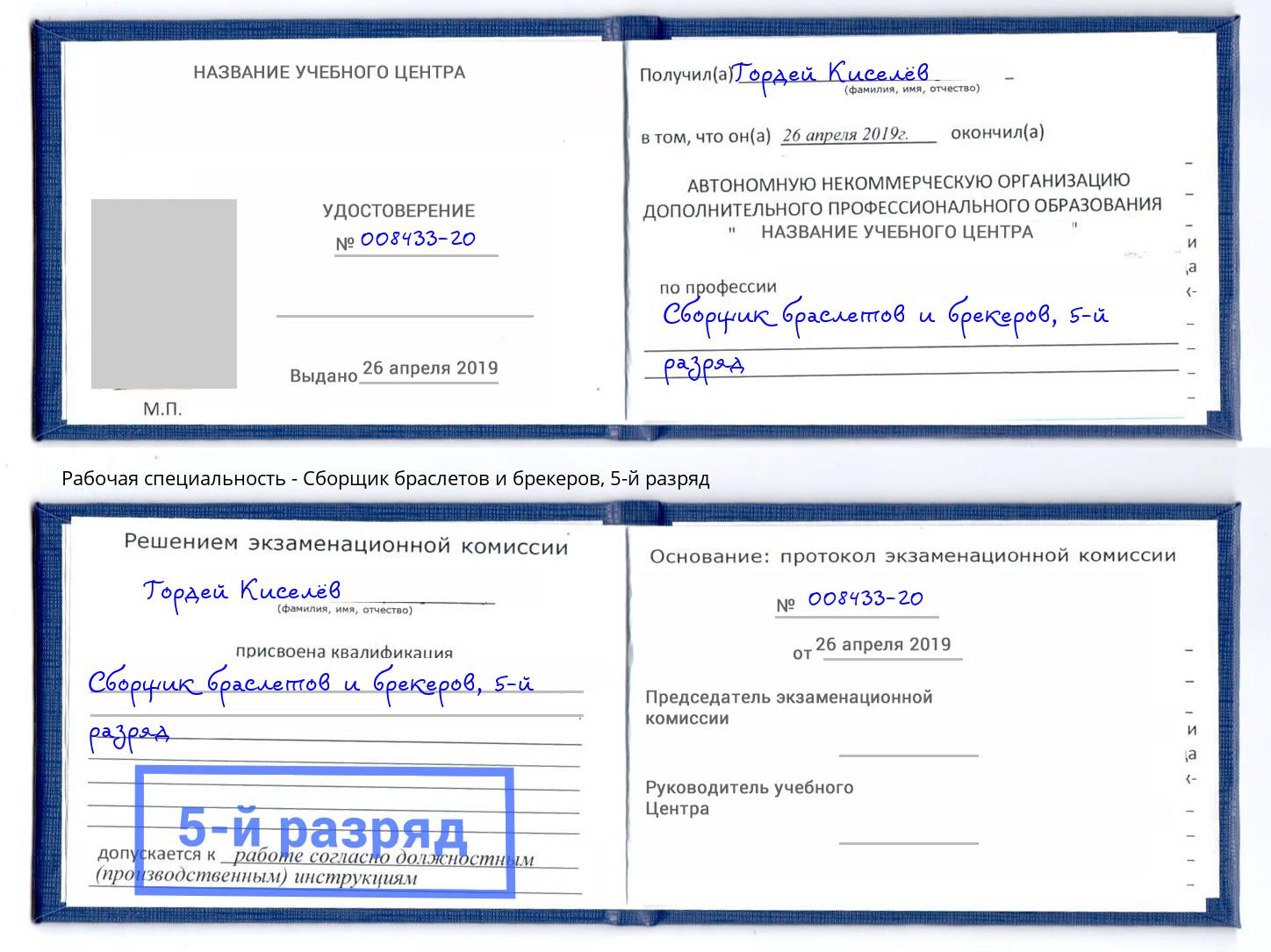корочка 5-й разряд Сборщик браслетов и брекеров Кулебаки