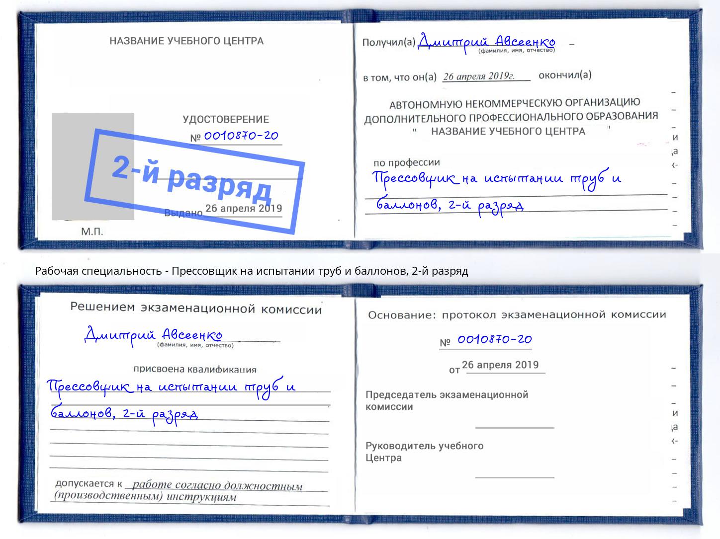 корочка 2-й разряд Прессовщик на испытании труб и баллонов Кулебаки