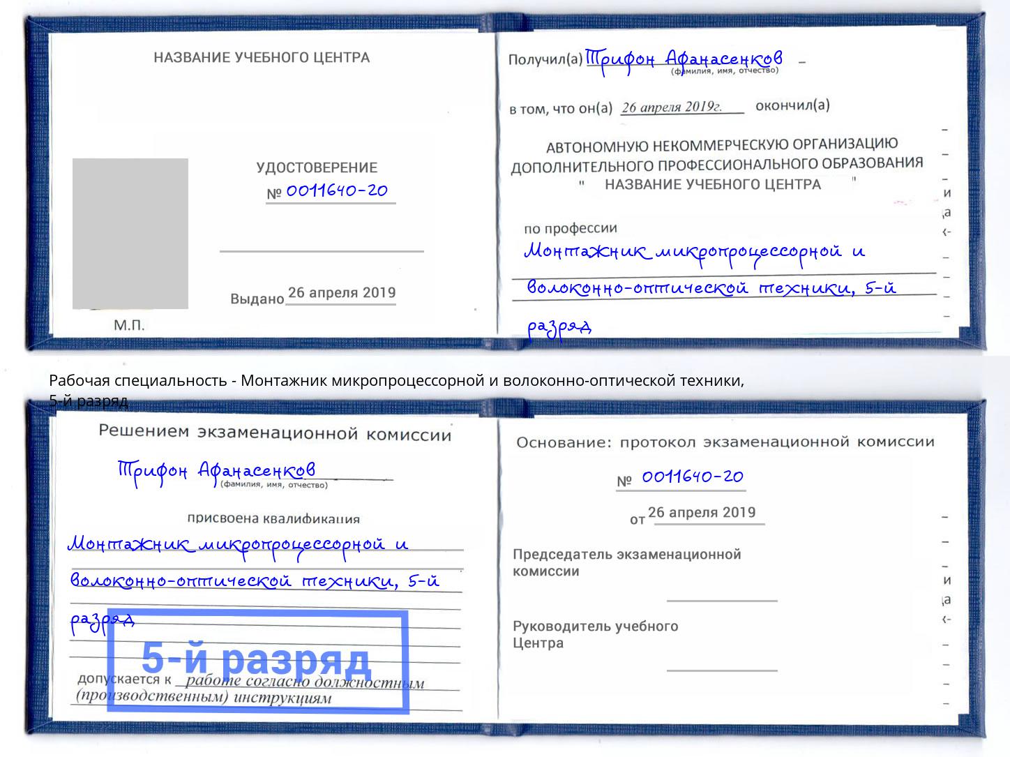 корочка 5-й разряд Монтажник микропроцессорной и волоконно-оптической техники Кулебаки