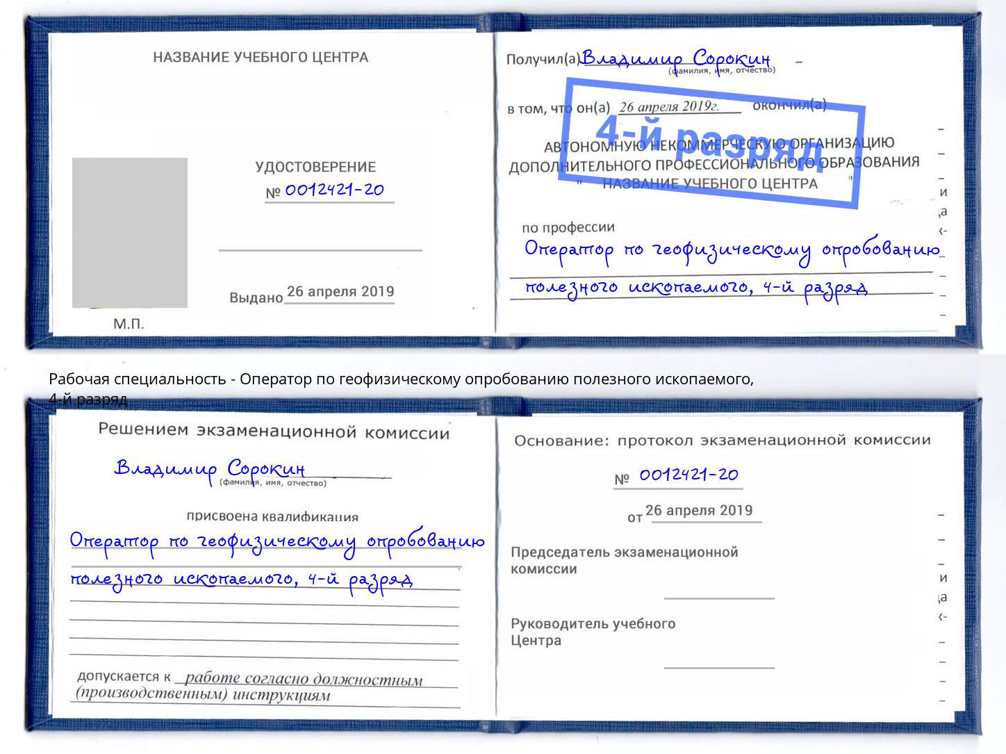 корочка 4-й разряд Оператор по геофизическому опробованию полезного ископаемого Кулебаки