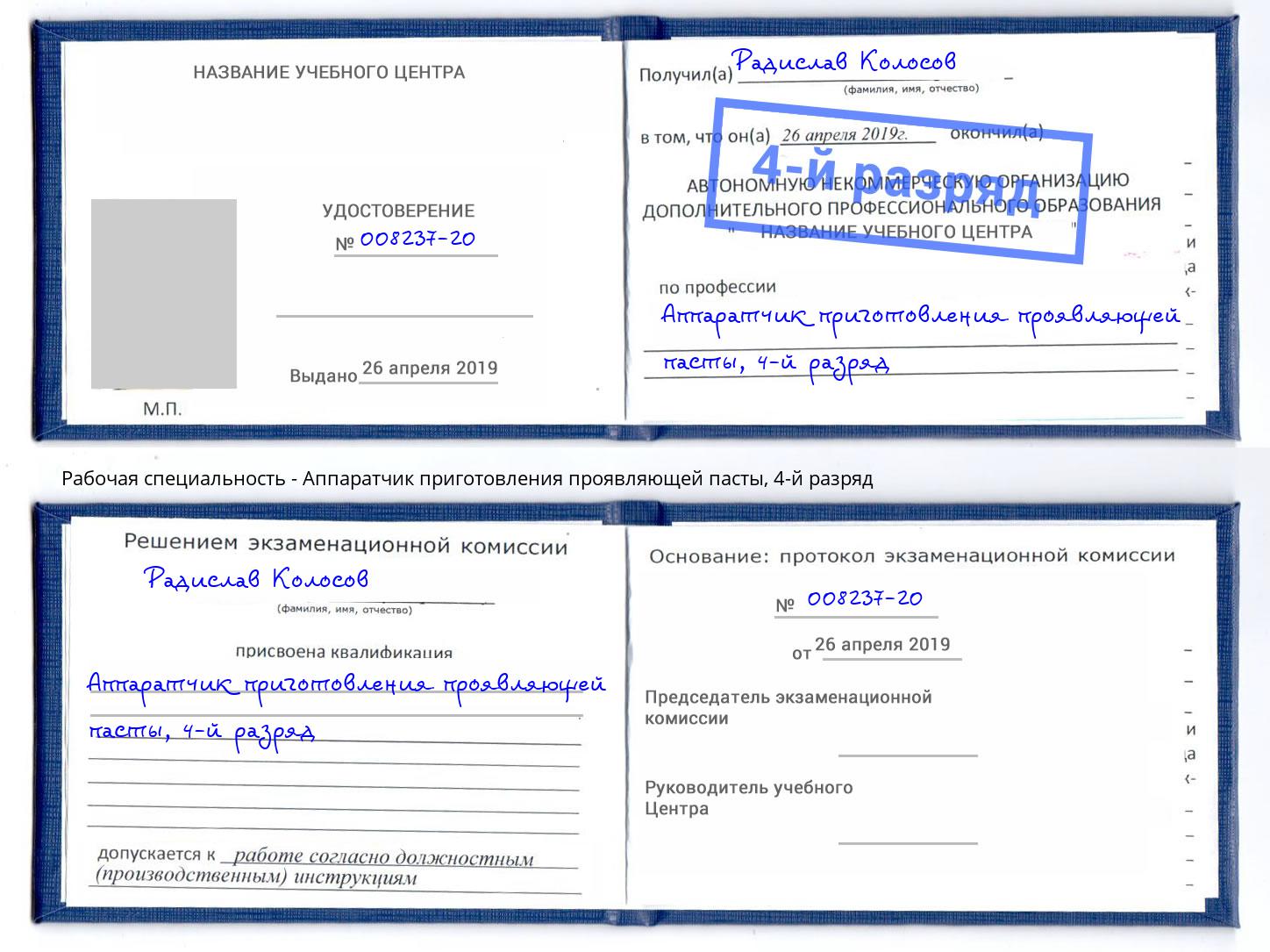 корочка 4-й разряд Аппаратчик приготовления проявляющей пасты Кулебаки