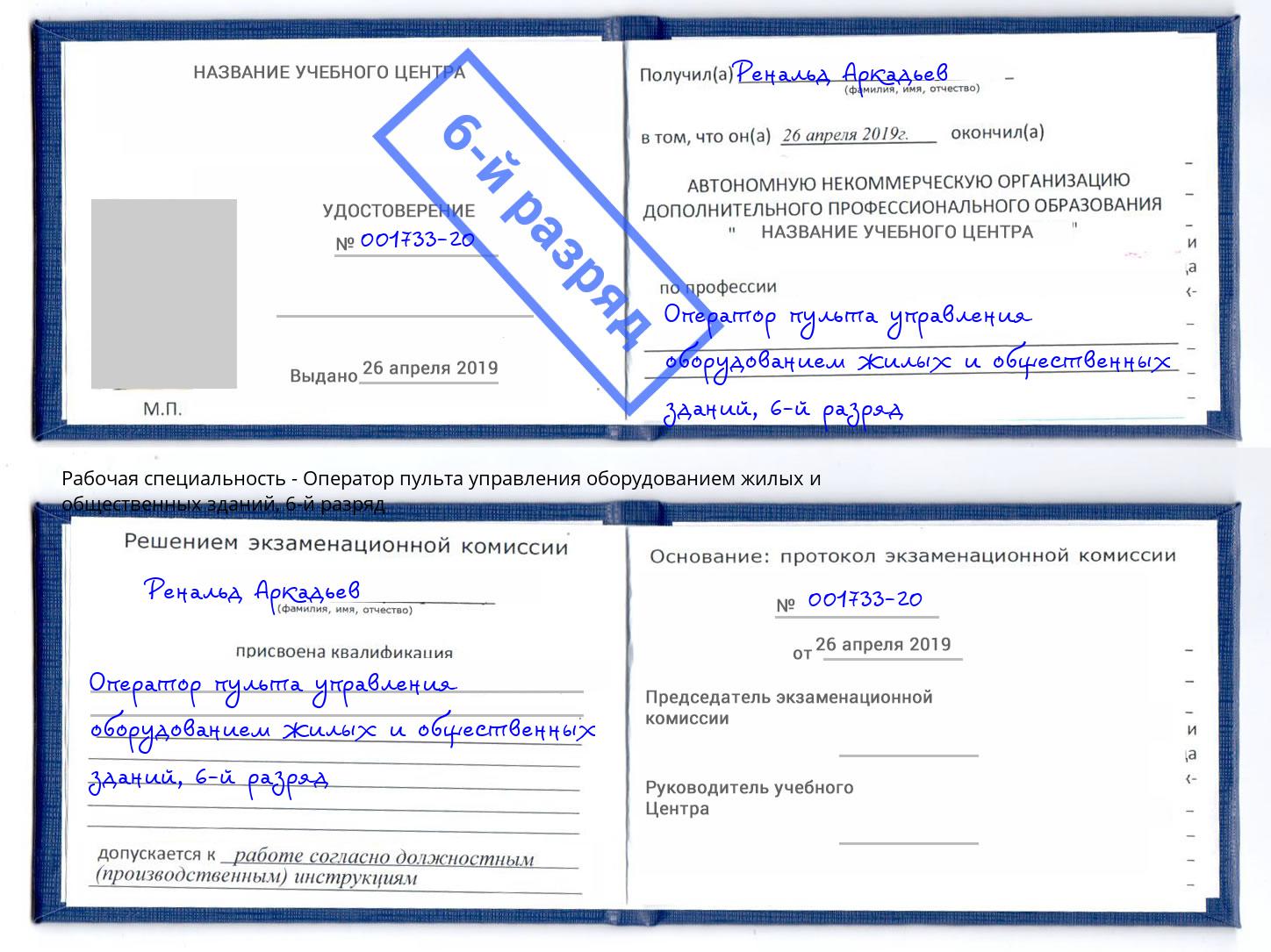 корочка 6-й разряд Оператор пульта управления оборудованием жилых и общественных зданий Кулебаки