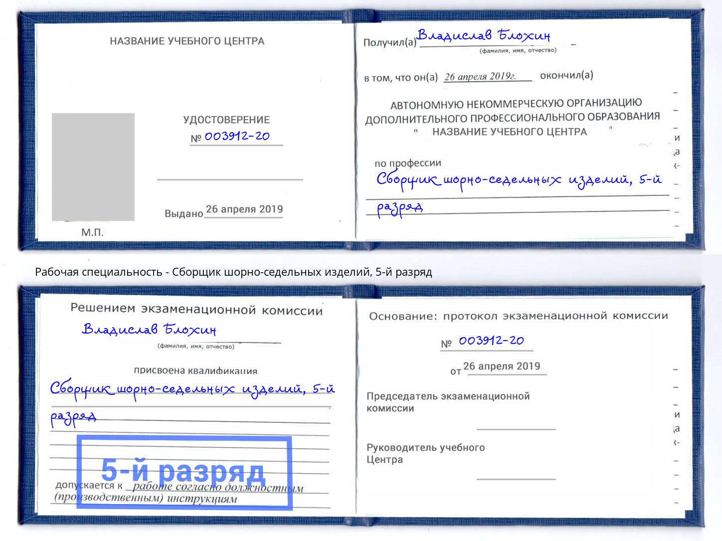 корочка 5-й разряд Сборщик шорно-седельных изделий Кулебаки