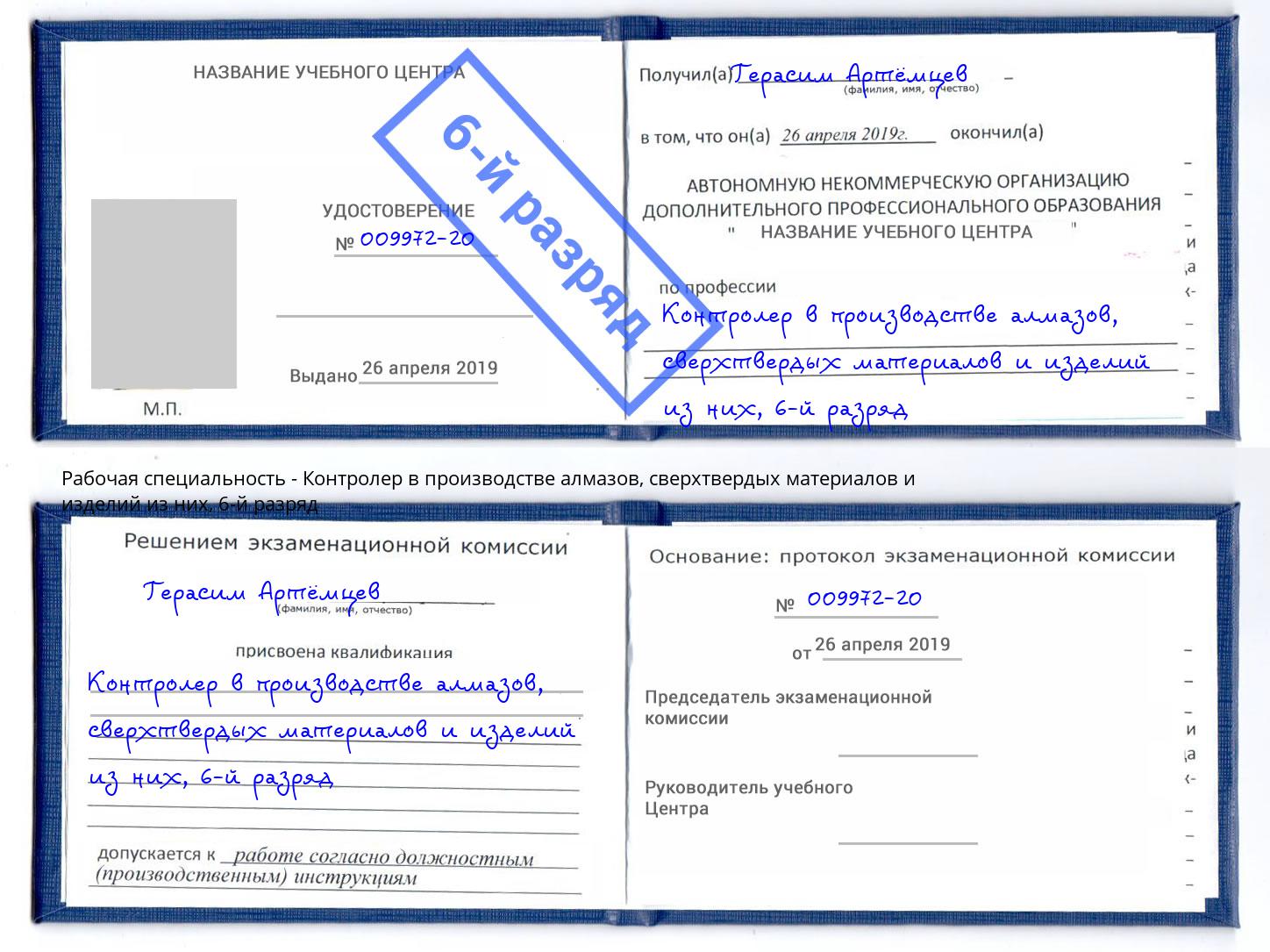 корочка 6-й разряд Контролер в производстве алмазов, сверхтвердых материалов и изделий из них Кулебаки