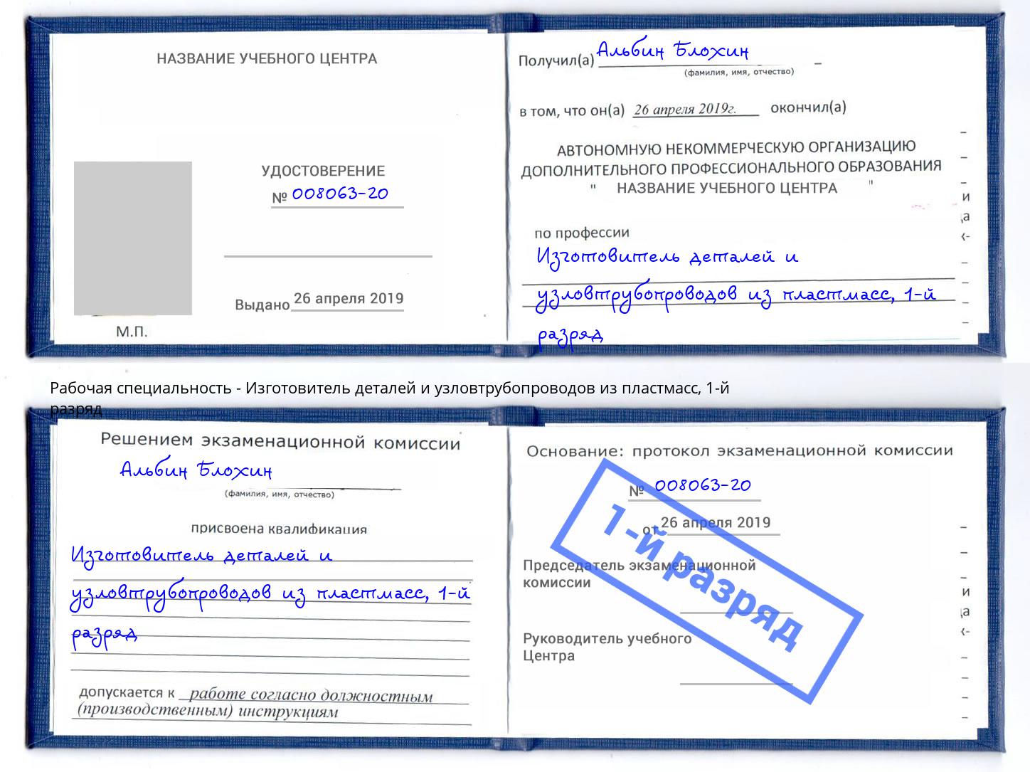 корочка 1-й разряд Изготовитель деталей и узловтрубопроводов из пластмасс Кулебаки