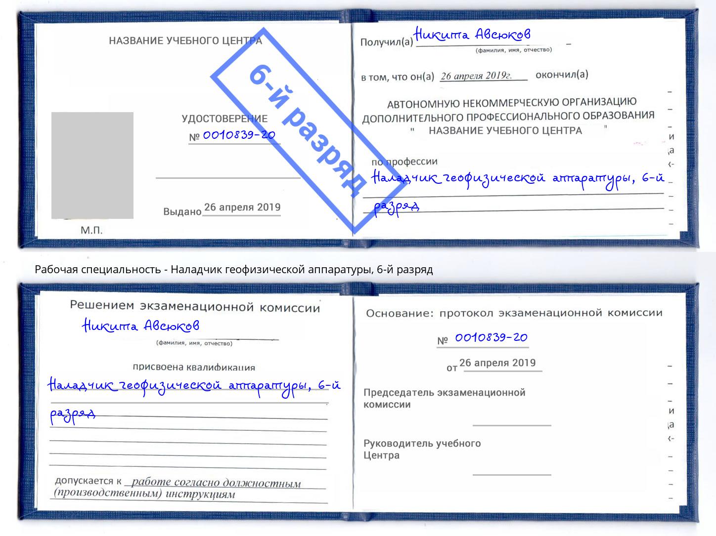 корочка 6-й разряд Наладчик геофизической аппаратуры Кулебаки