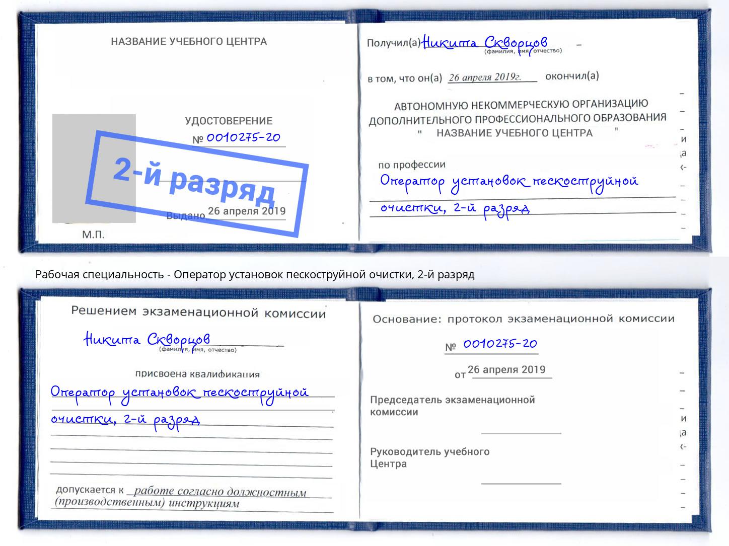корочка 2-й разряд Оператор установок пескоструйной очистки Кулебаки