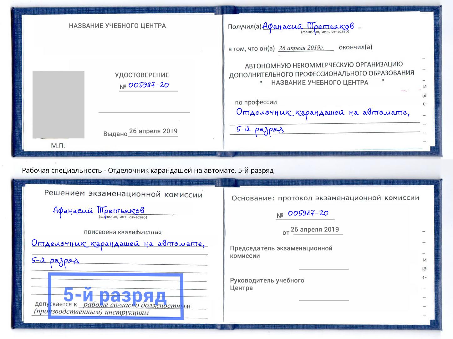 корочка 5-й разряд Отделочник карандашей на автомате Кулебаки
