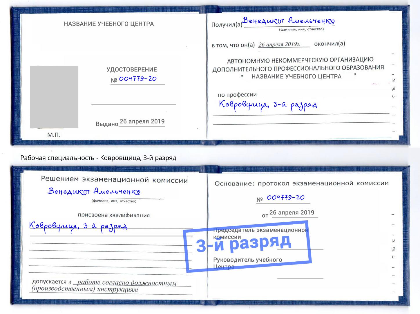 корочка 3-й разряд Ковровщица Кулебаки