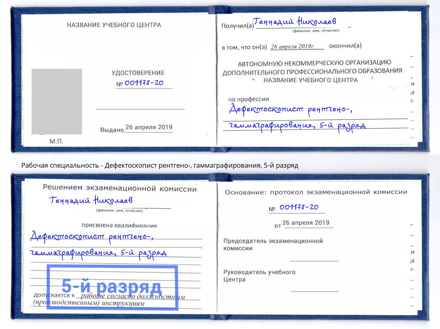 корочка 5-й разряд Дефектоскопист рентгено-, гаммаграфирования Кулебаки