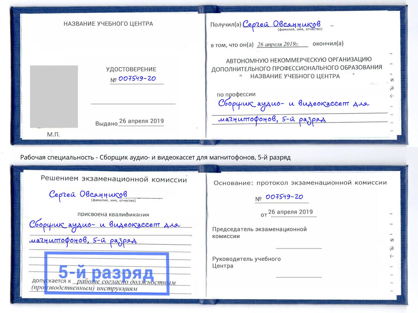 корочка 5-й разряд Сборщик аудио- и видеокассет для магнитофонов Кулебаки