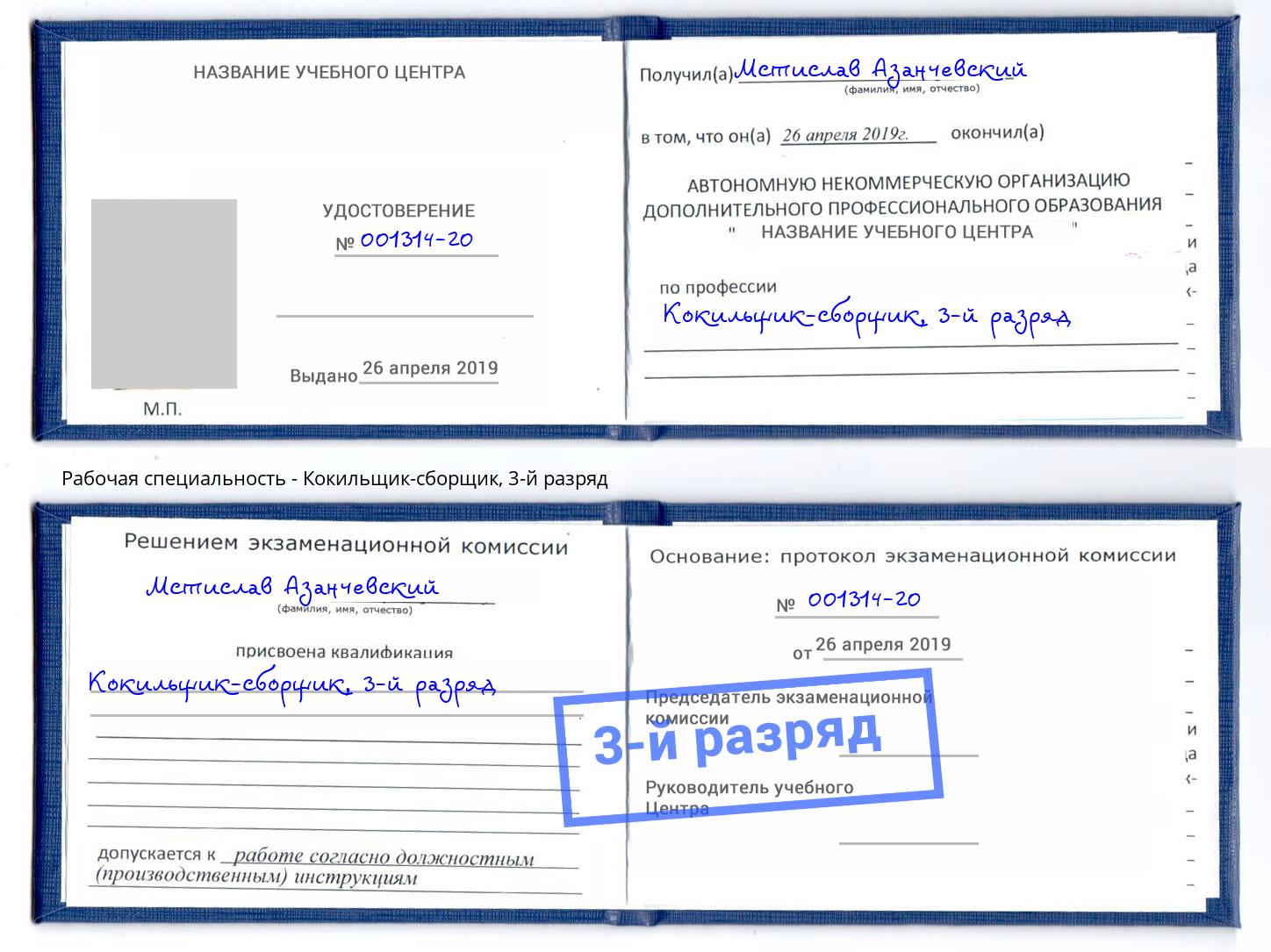 корочка 3-й разряд Кокильщик-сборщик Кулебаки