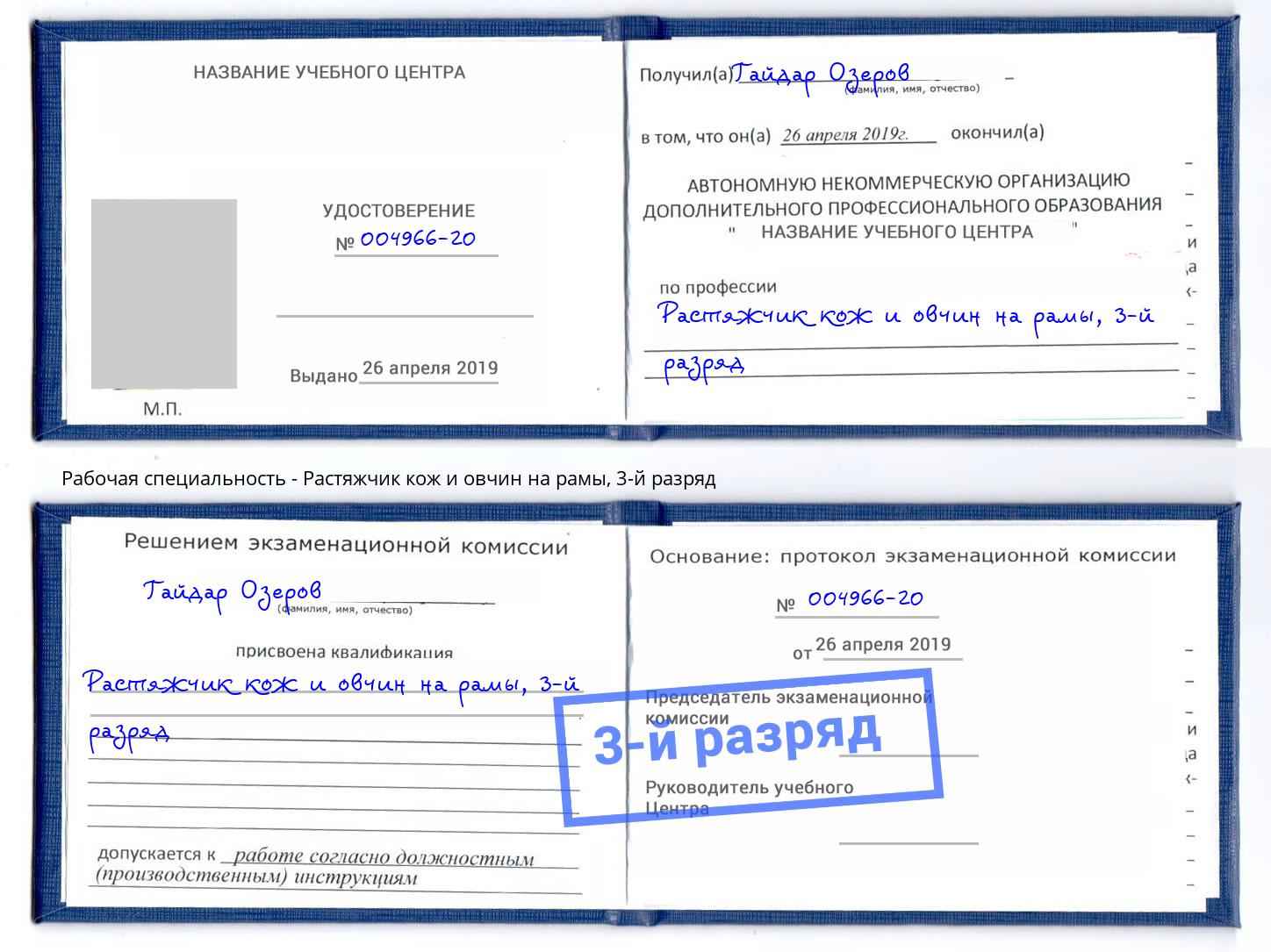 корочка 3-й разряд Растяжчик кож и овчин на рамы Кулебаки