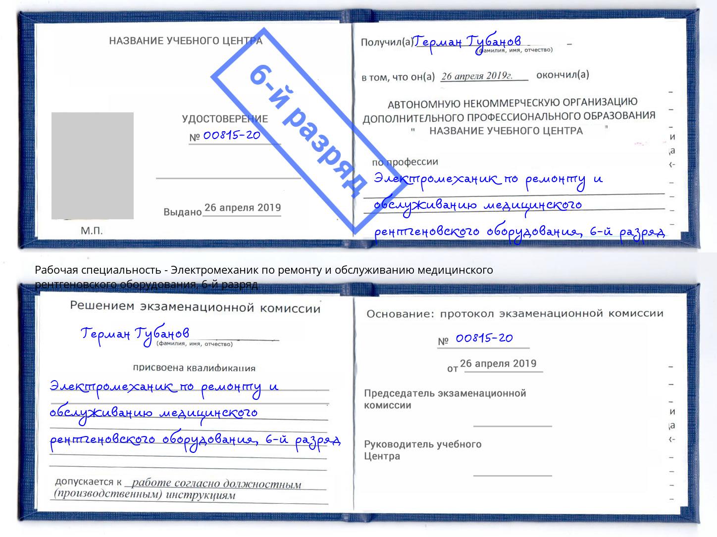 корочка 6-й разряд Электромеханик по ремонту и обслуживанию медицинского рентгеновского оборудования Кулебаки