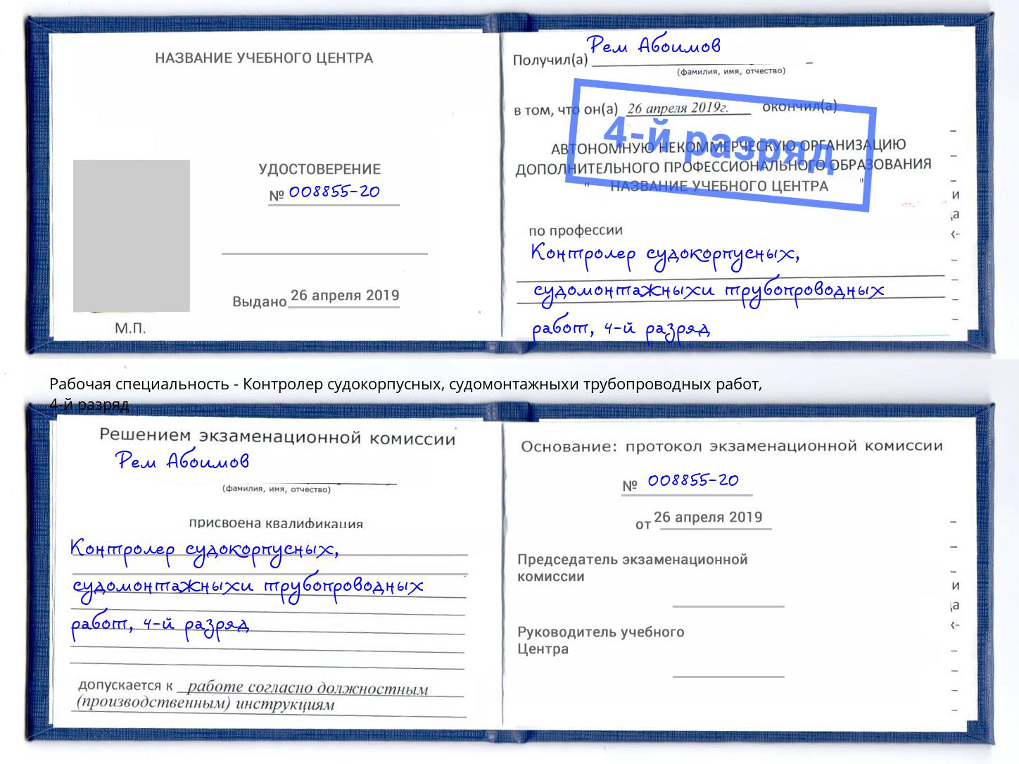корочка 4-й разряд Контролер судокорпусных, судомонтажныхи трубопроводных работ Кулебаки